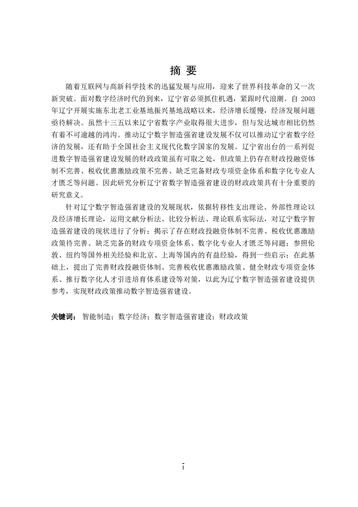 辽宁省数字智造强省建设的财政政策研究-23074字.doc 第2页