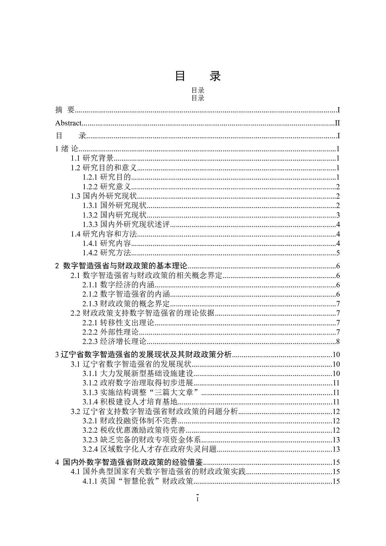 辽宁省数字智造强省建设的财政政策研究-23074字.doc 第5页