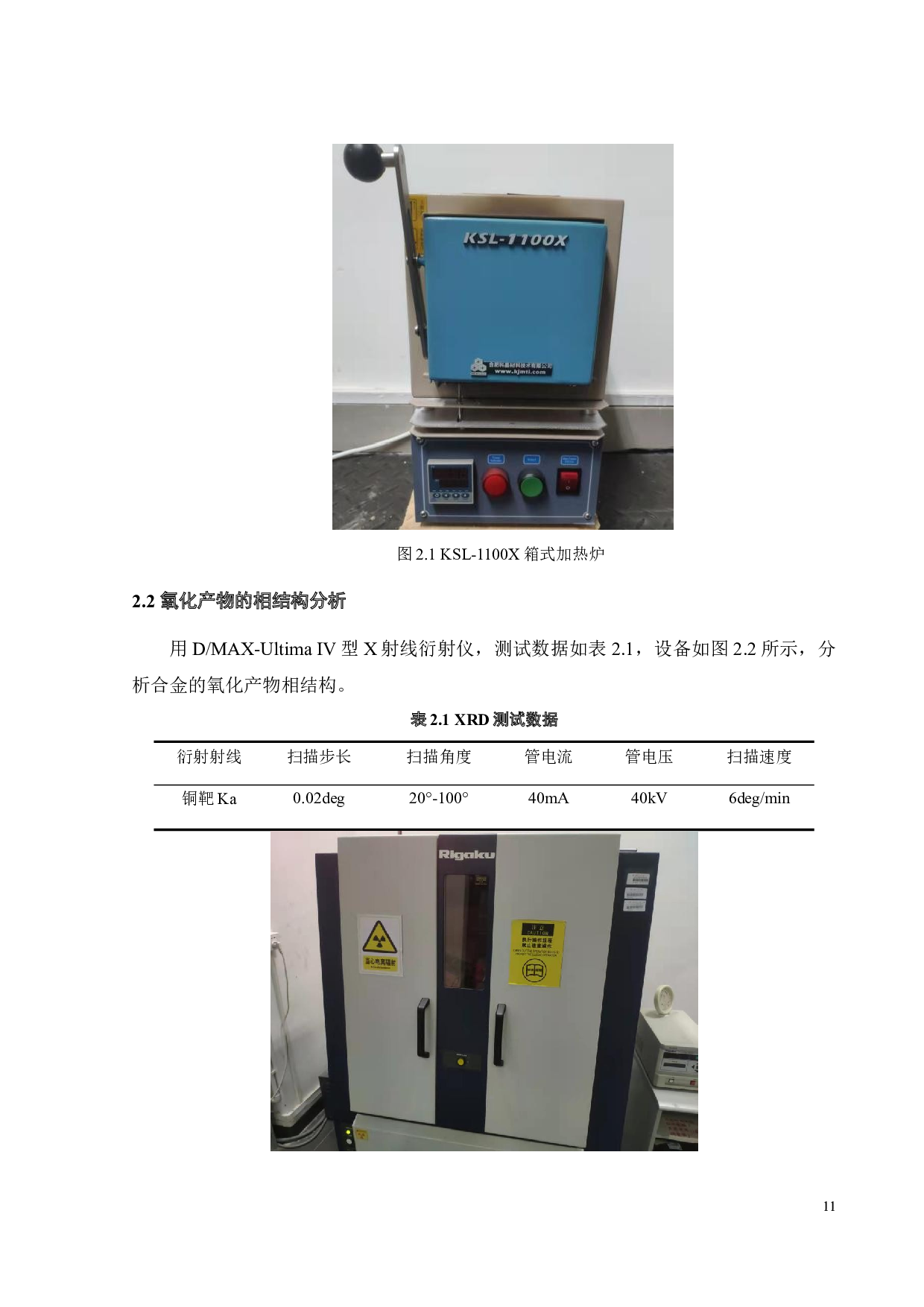 AlCrFeNi3共晶中熵合金抗高温氧化性研究-15581字.docx 第10页