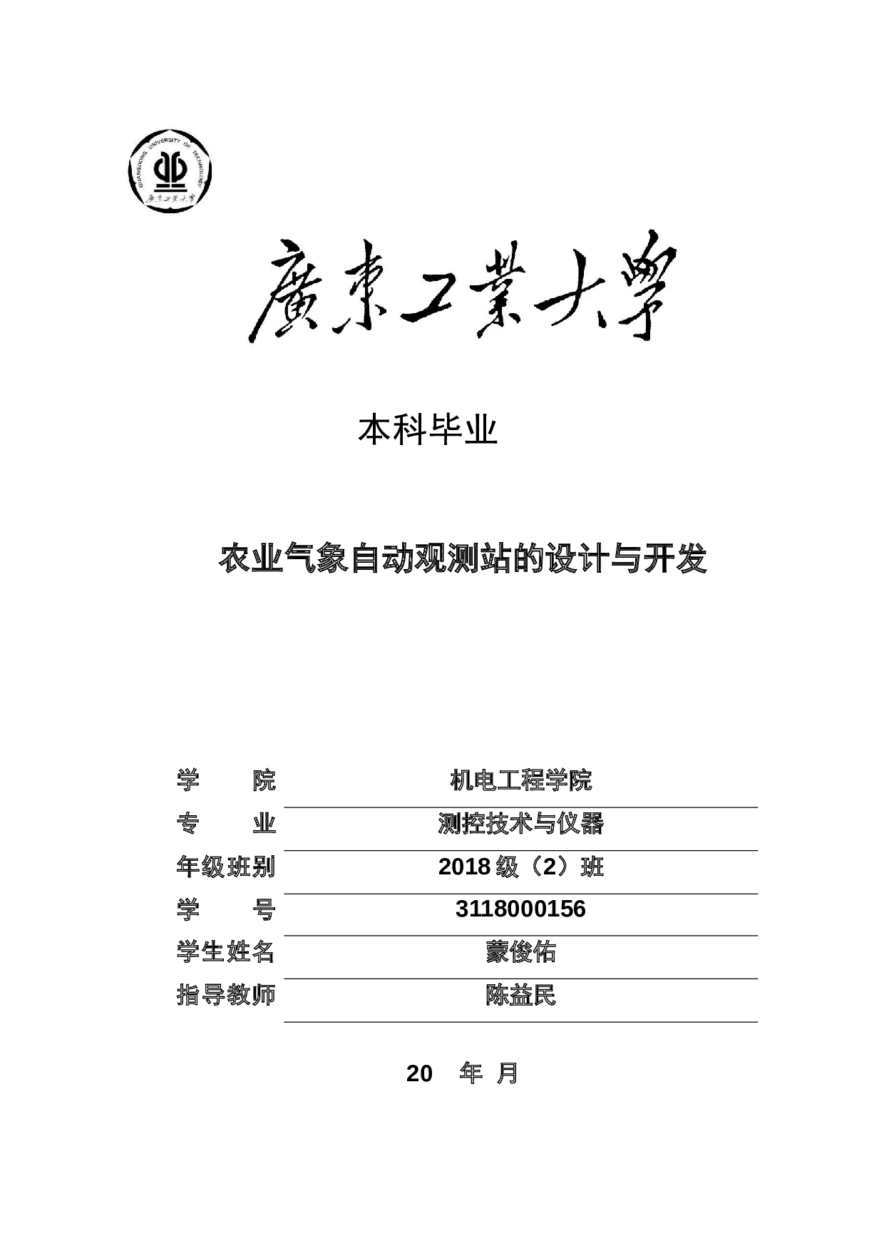 农业气象自动观测站的设计与开发-16467字.docx 第1页