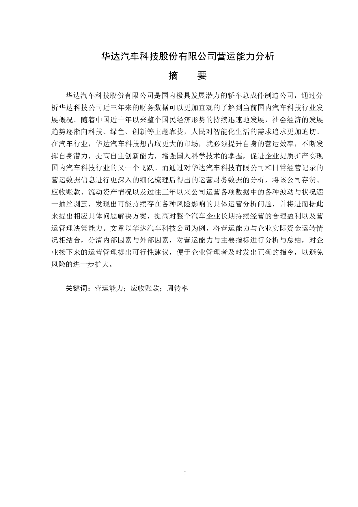 华达汽车科技股份有限公司营运能力分析-12851字.docx 第1页