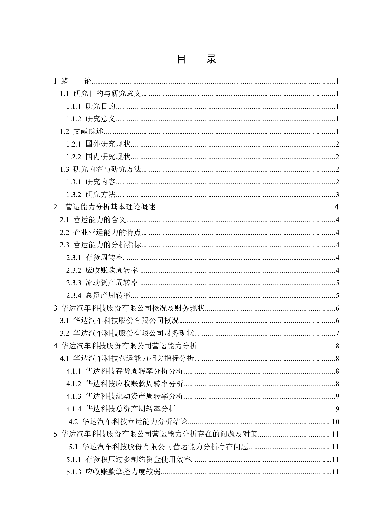 华达汽车科技股份有限公司营运能力分析-12851字.docx 第4页