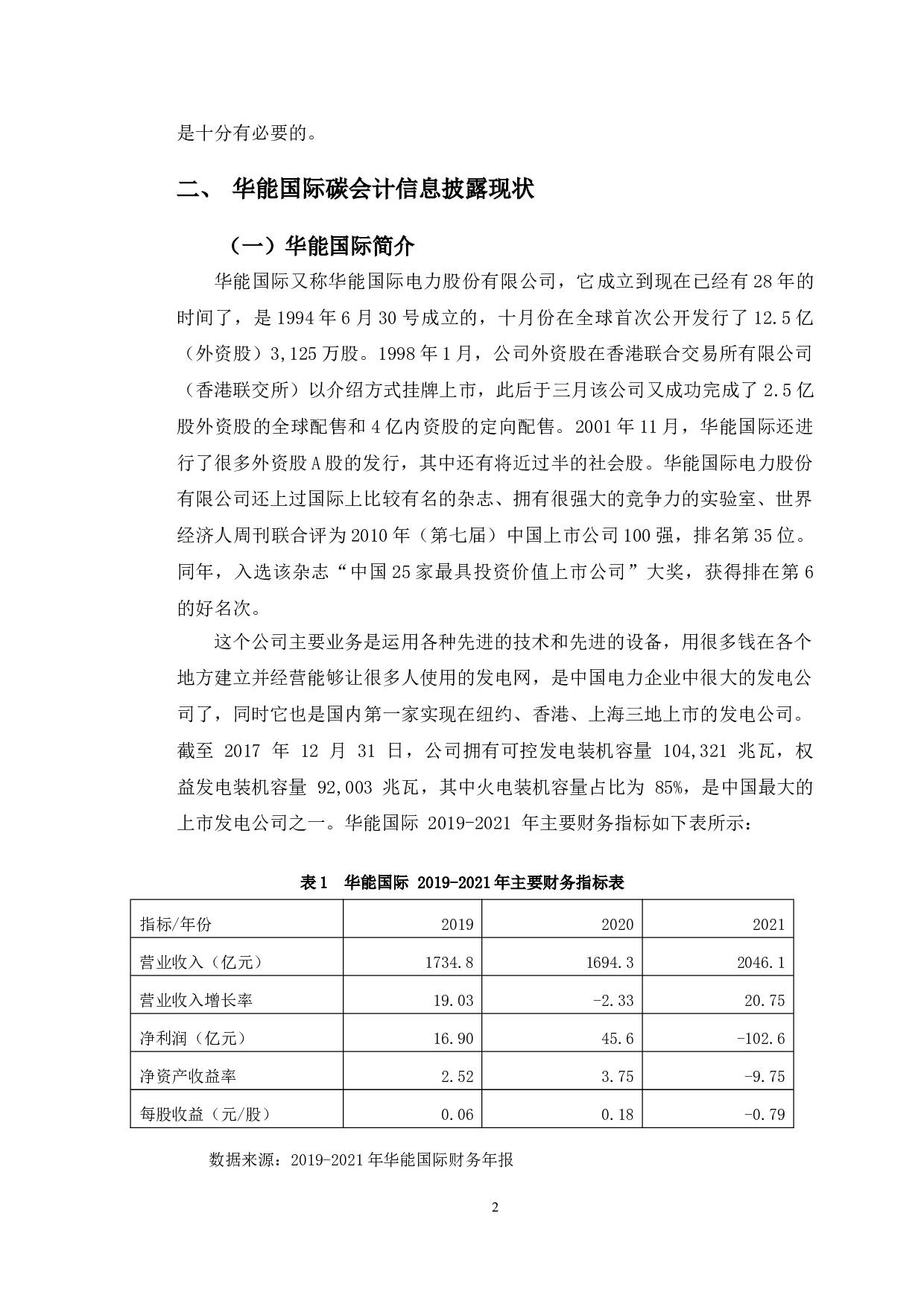 华能国际碳会计信息披露问题研究-11220字.doc 第5页