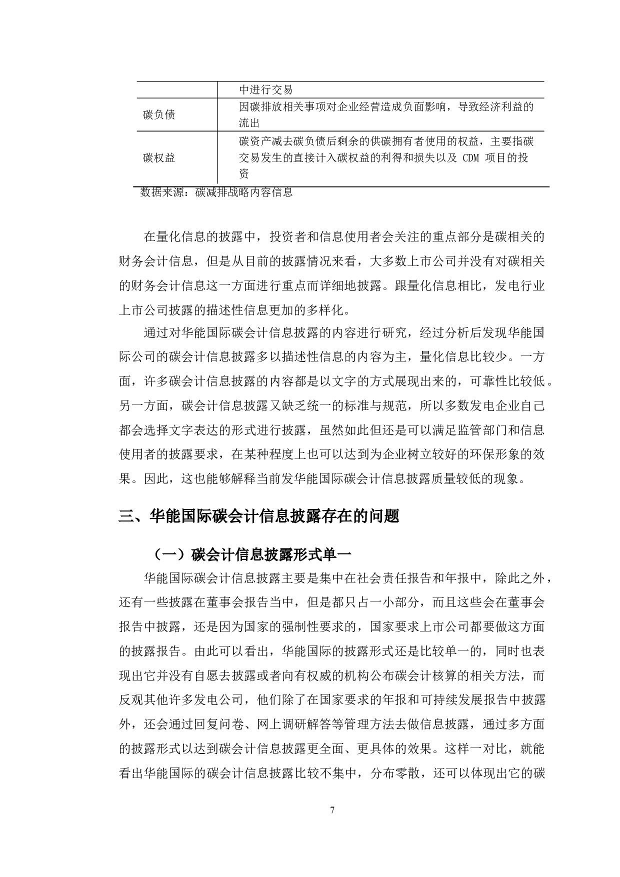 华能国际碳会计信息披露问题研究-11220字.doc 第10页
