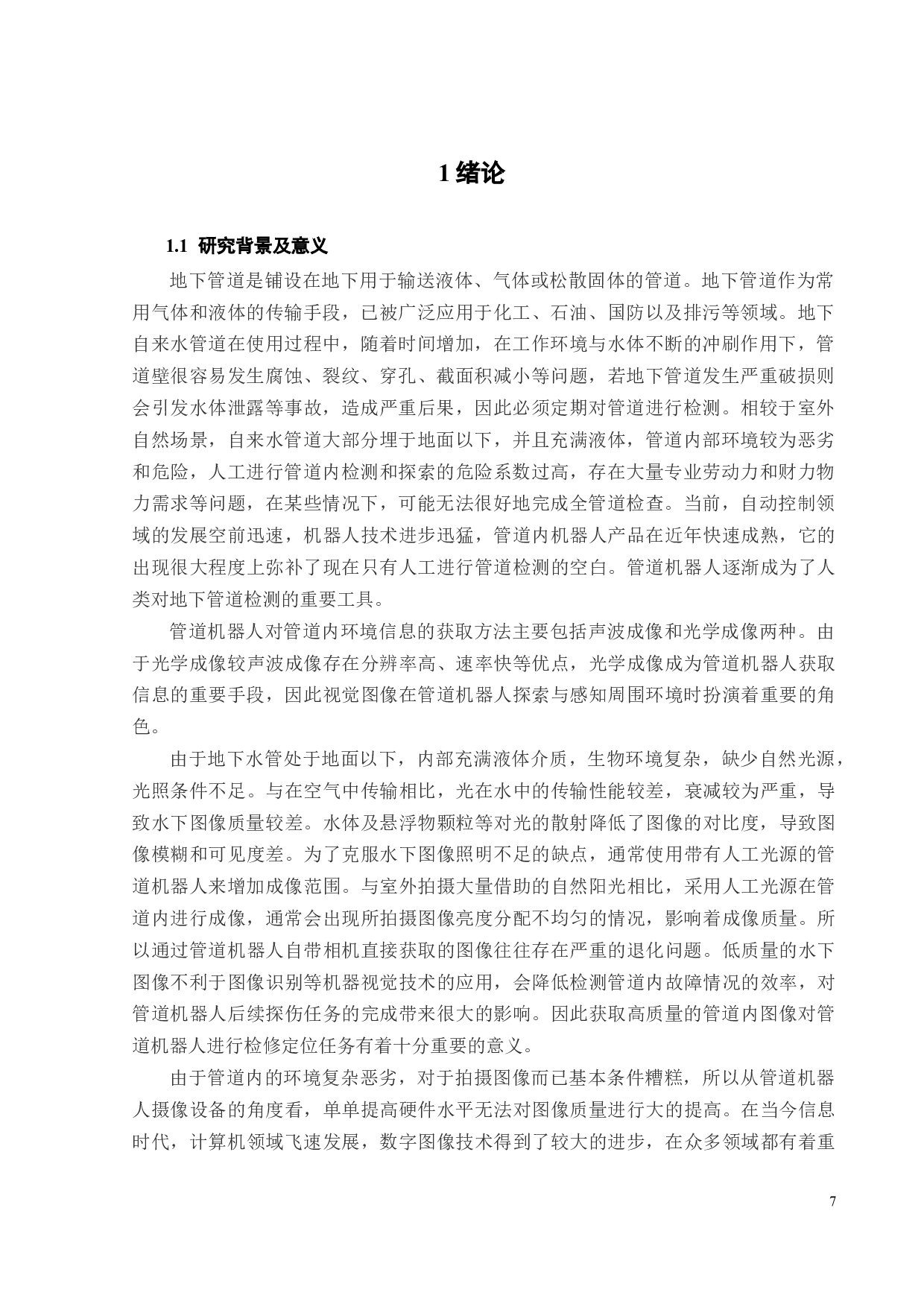 地下管道内图像的增强算法设计与实现-20011字.docx 第6页