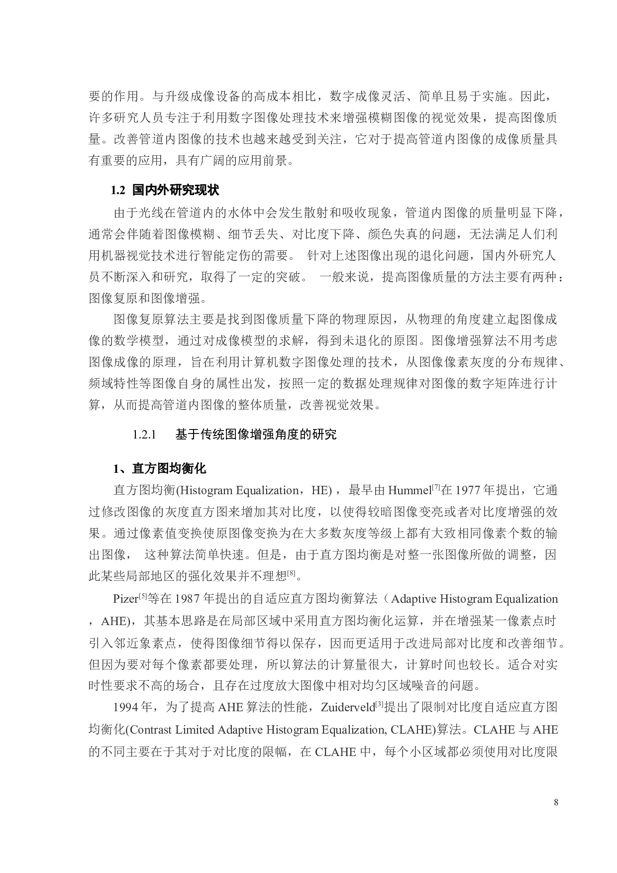 地下管道内图像的增强算法设计与实现-20011字.docx 第7页