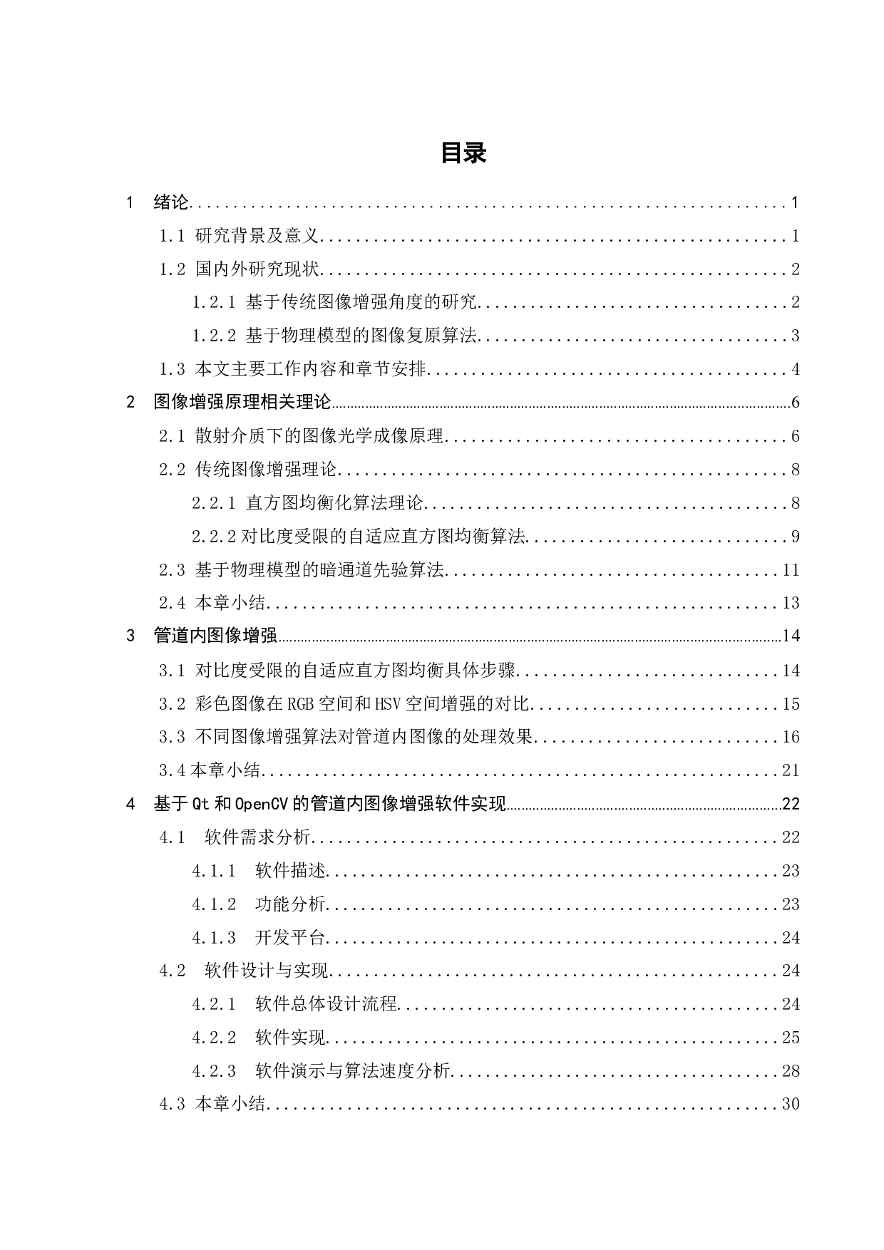 地下管道内图像的增强算法设计与实现-20011字.docx 第4页