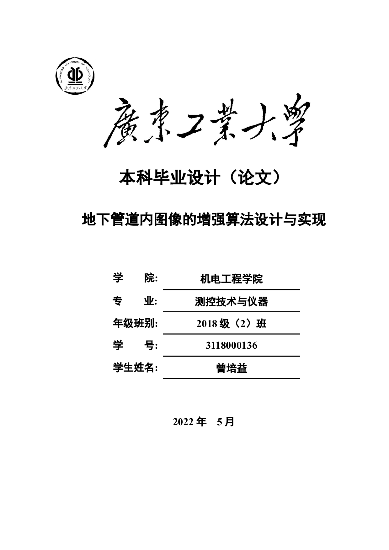 地下管道内图像的增强算法设计与实现-20011字.docx 第1页