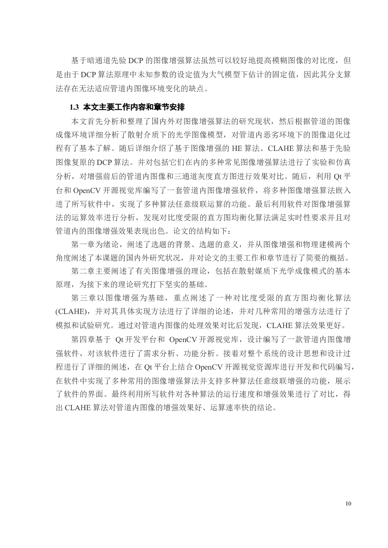 地下管道内图像的增强算法设计与实现-20011字.docx 第9页