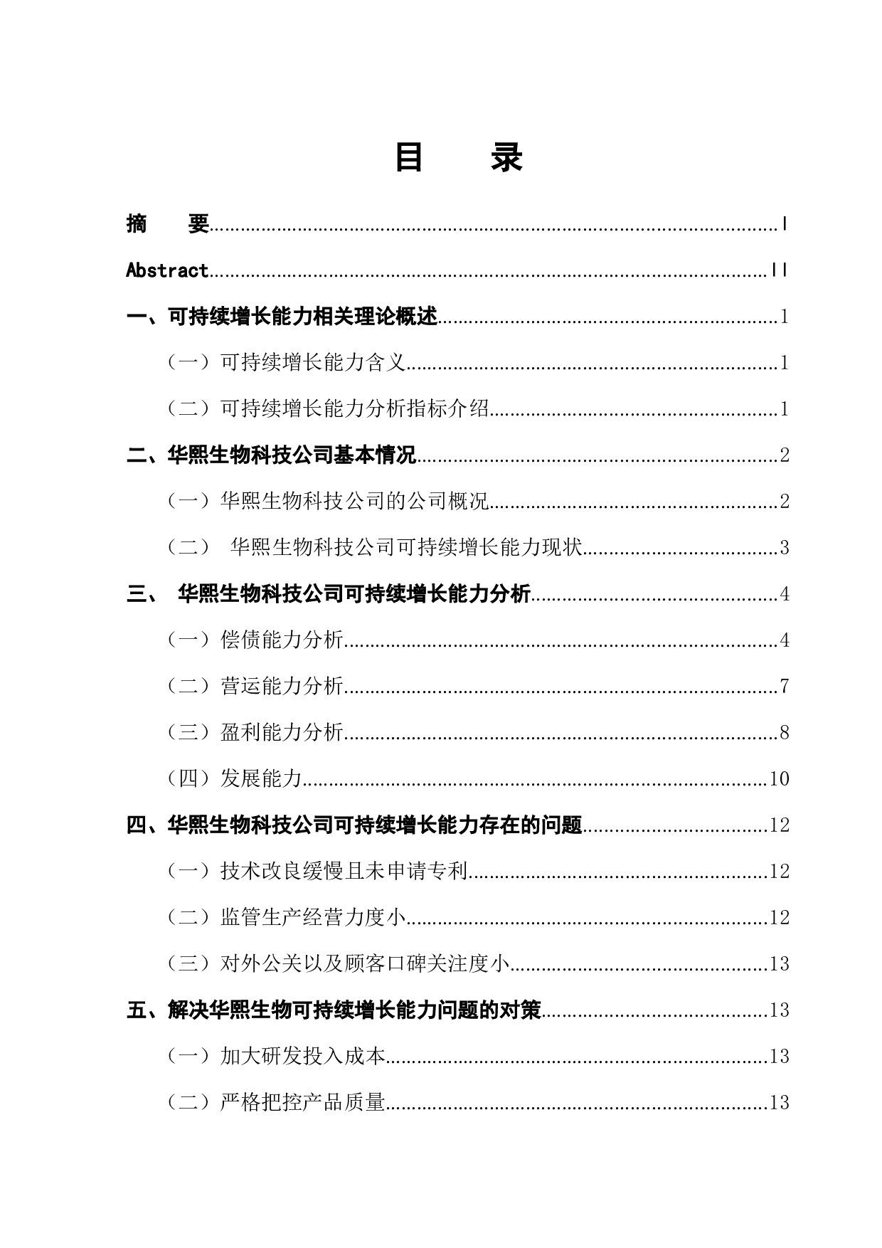 华熙生物科技公司可持续增长能力分析-11375字.docx 第1页