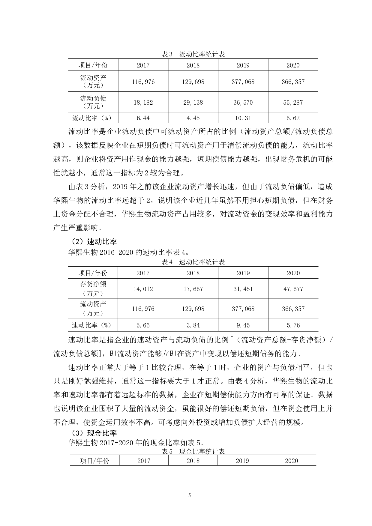 华熙生物科技公司可持续增长能力分析-11375字.docx 第9页