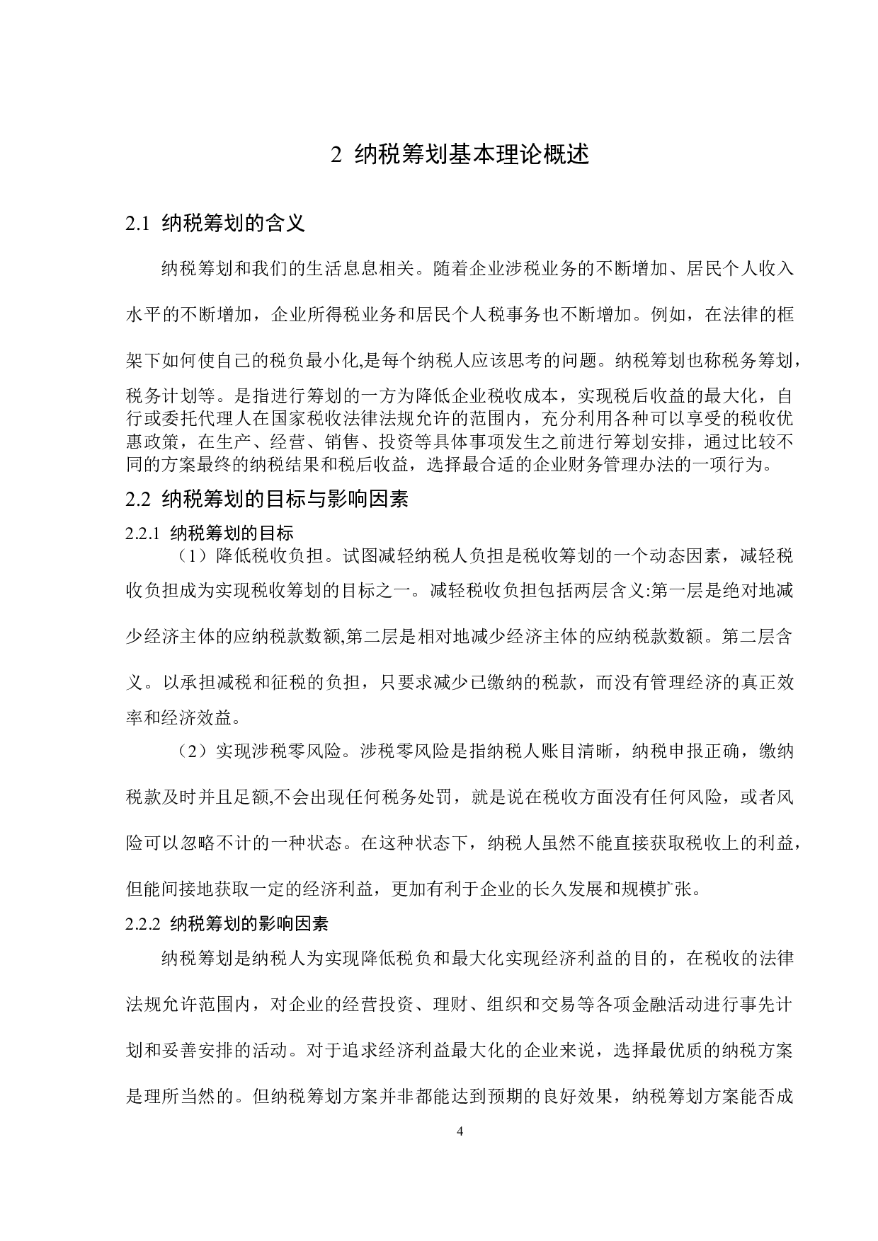 华润生物医药有限公司纳税筹划问题研究-15091字.docx 第8页