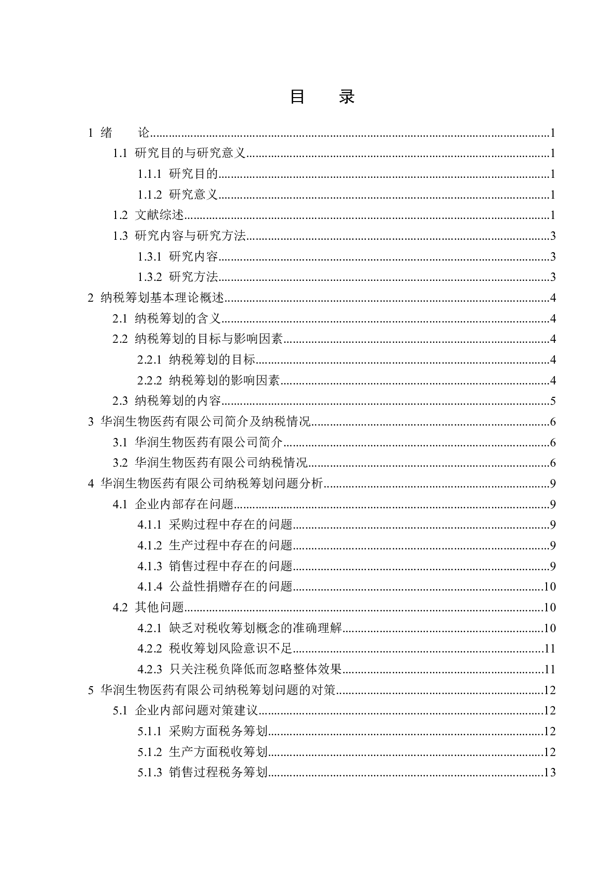 华润生物医药有限公司纳税筹划问题研究-15091字.docx 第3页