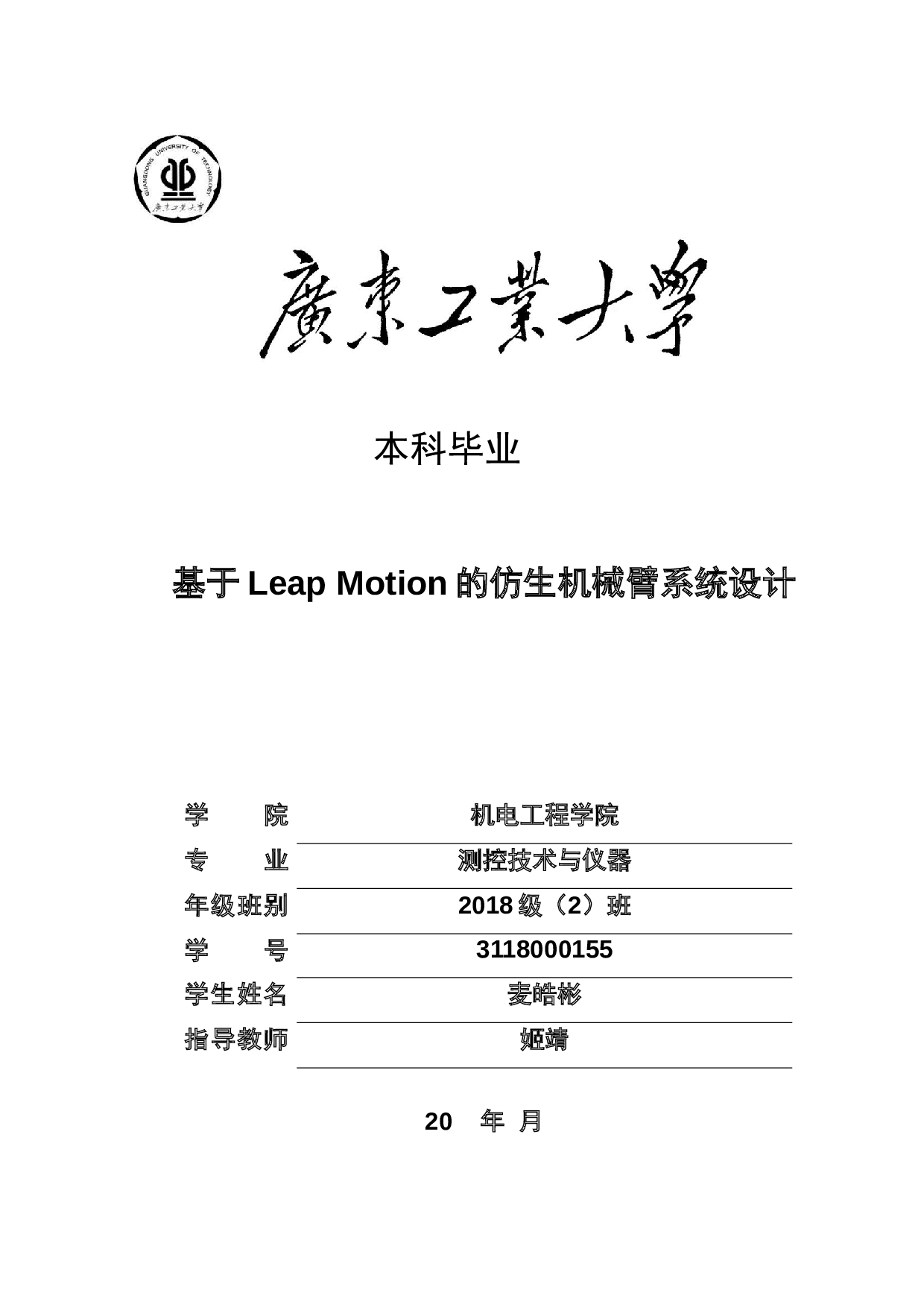 基于LeapMotion的仿生机械臂系统设计-23616字.docx 第1页