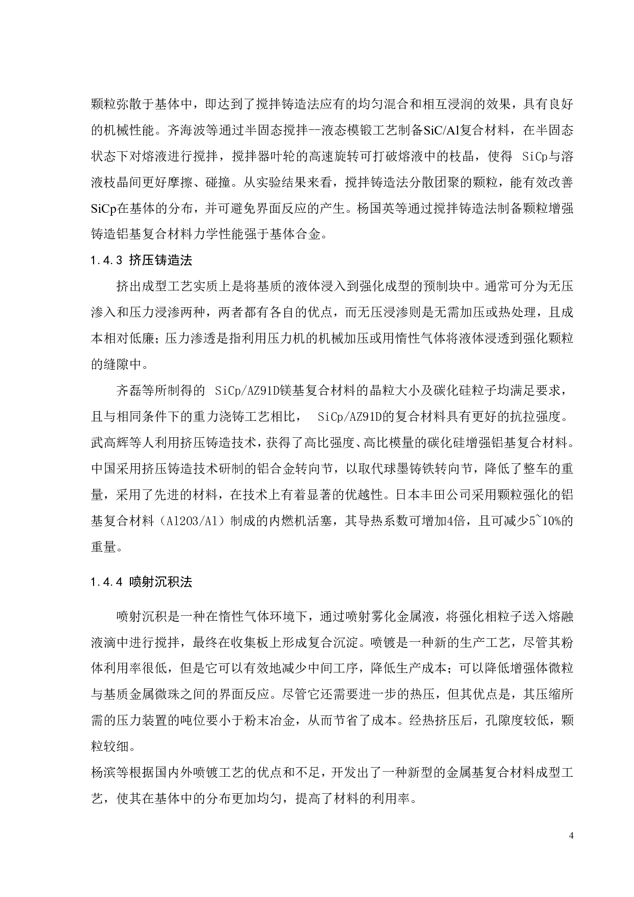 SiC增强铝基复合材料制备工艺与性能研究-12661字.pdf 第5页