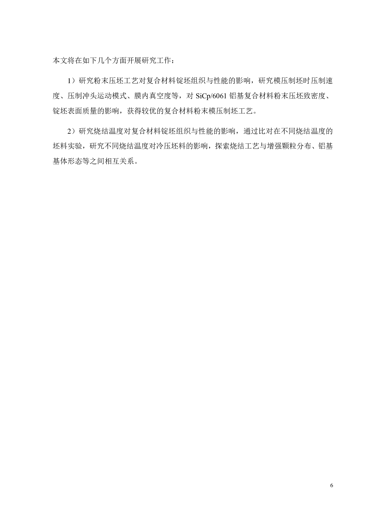 SiC增强铝基复合材料制备工艺与性能研究-12661字.pdf 第7页