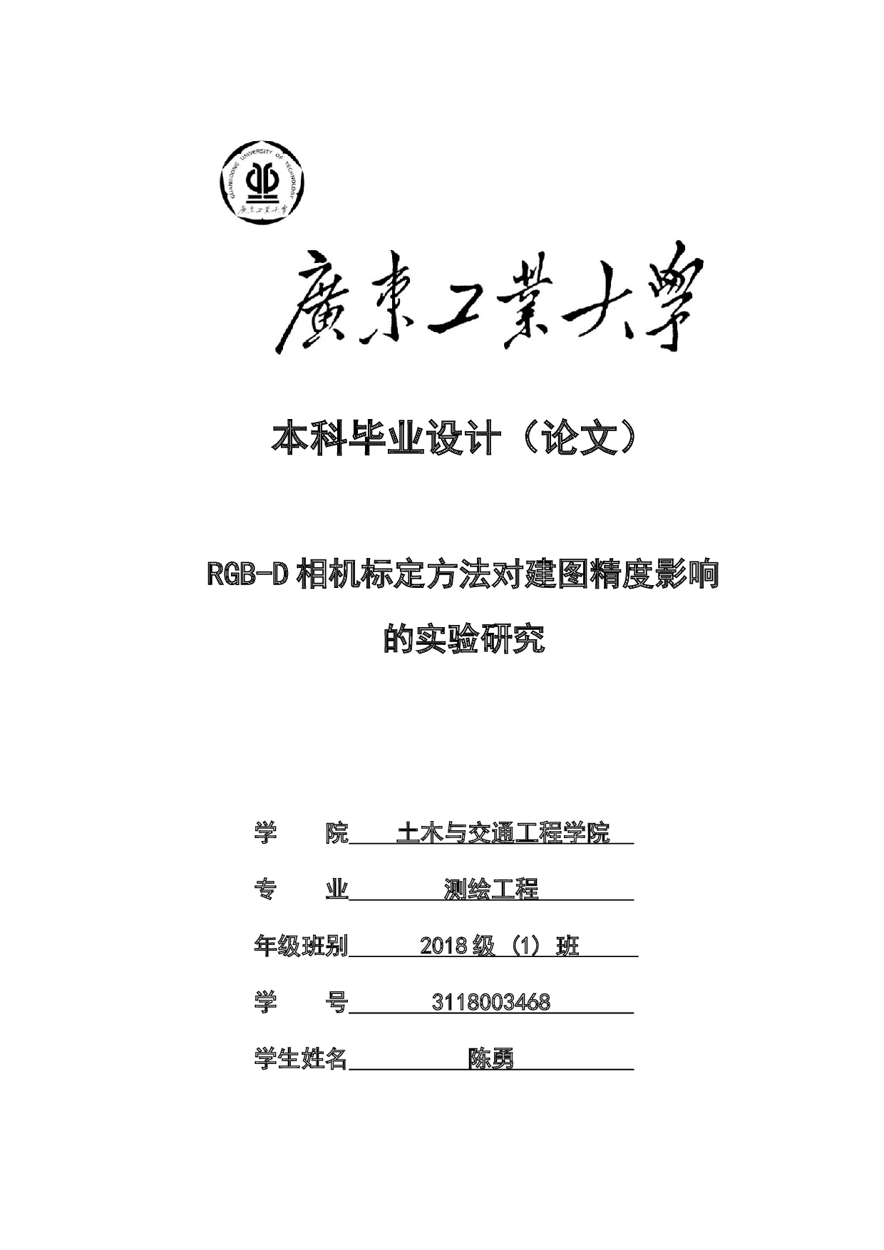 RGB-D相机标定方法对建图精度影响的实验研究-21892字.docx 第1页