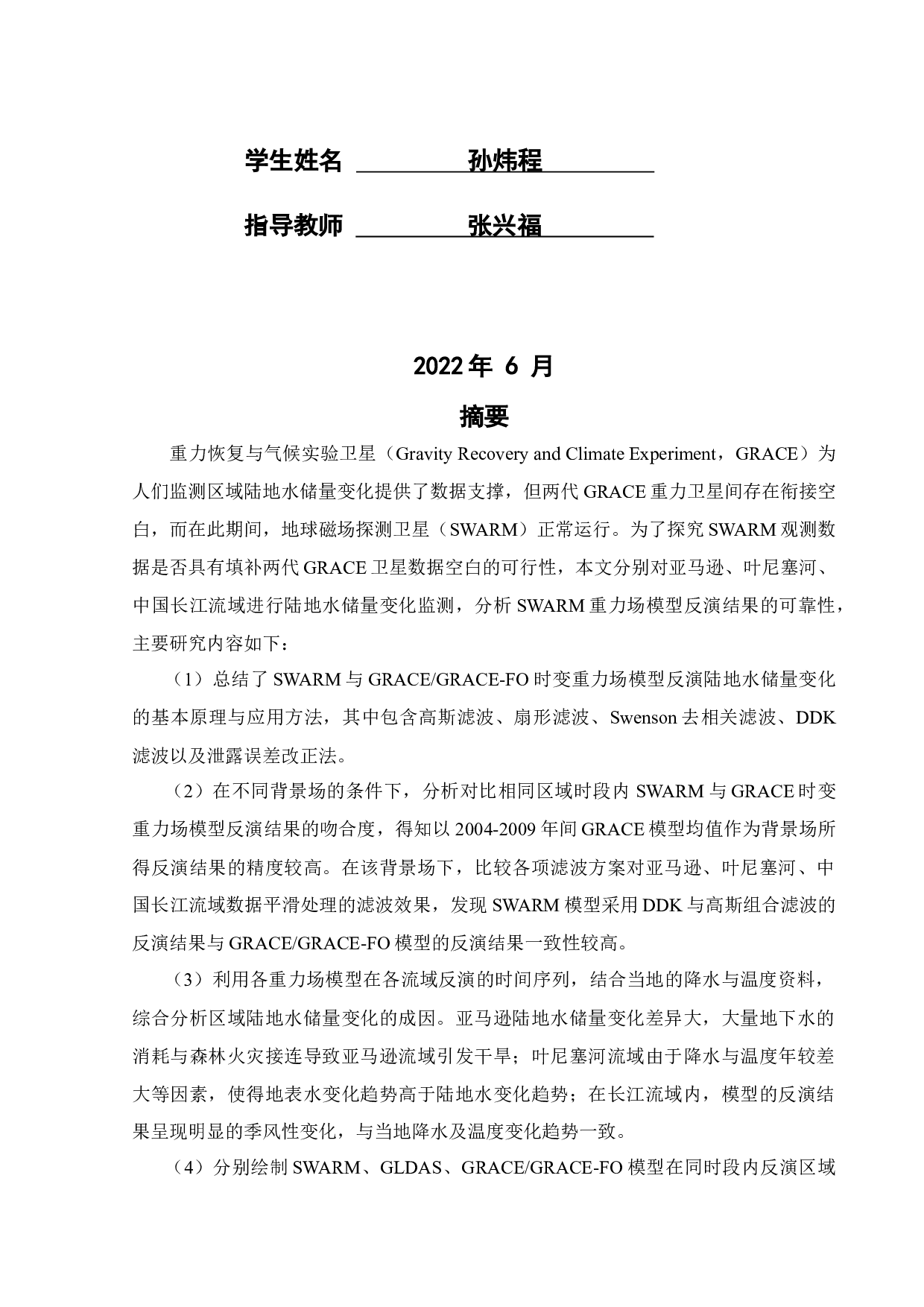 SWARM卫星时变重力场模型用于区域陆地水储量变化监测的可行性分析-22319字.docx 第2页