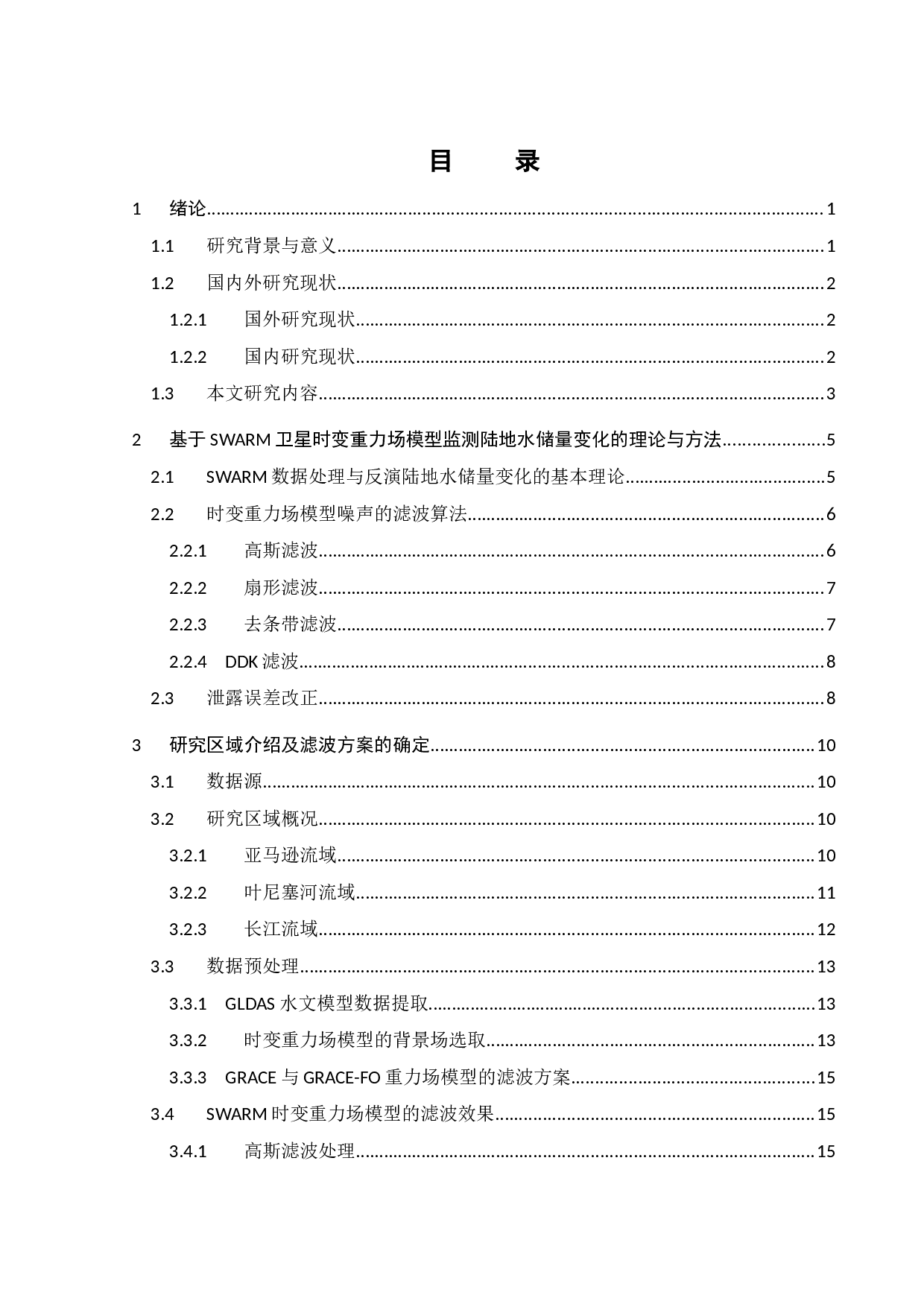 SWARM卫星时变重力场模型用于区域陆地水储量变化监测的可行性分析-22319字.docx 第5页