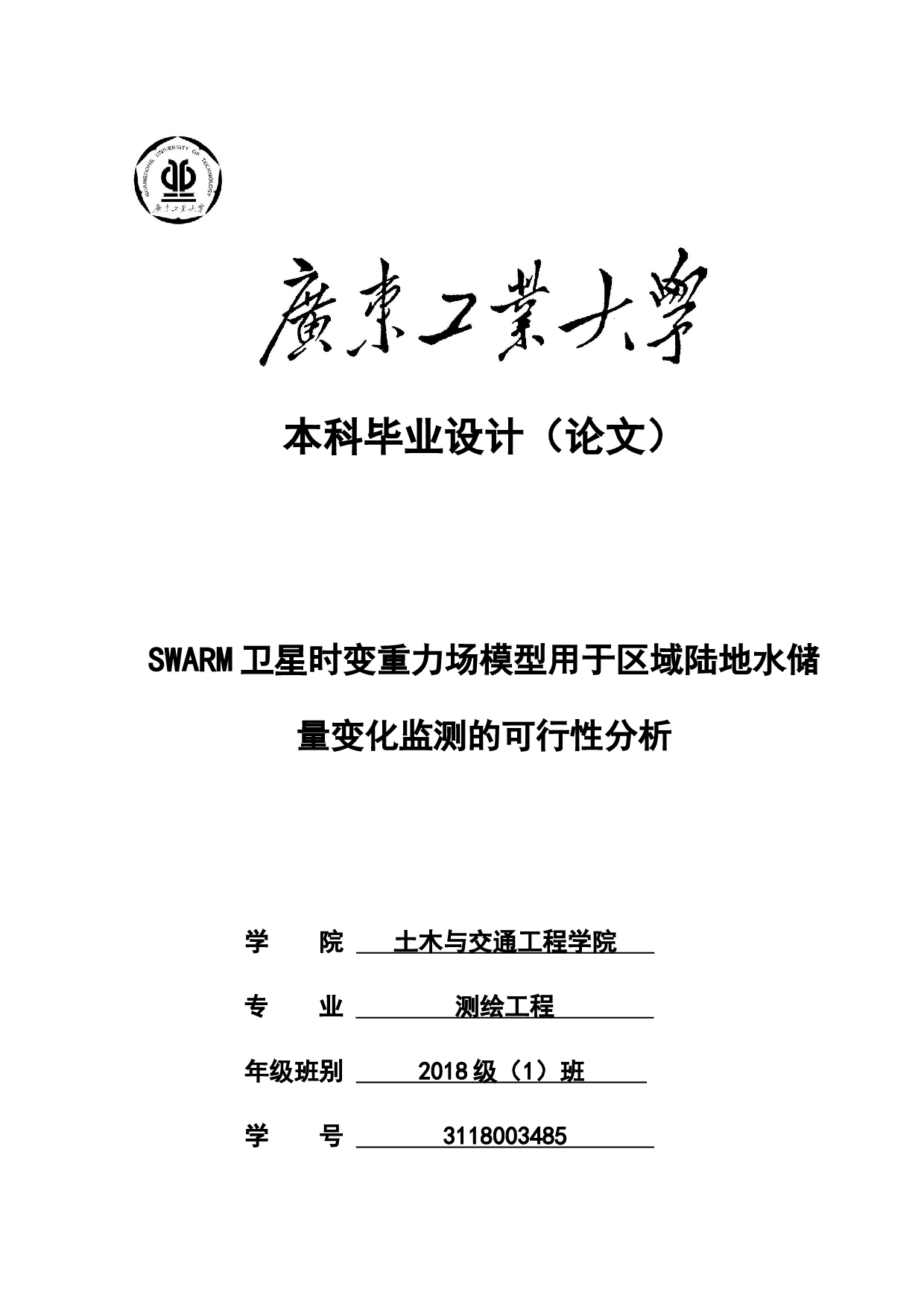 SWARM卫星时变重力场模型用于区域陆地水储量变化监测的可行性分析-22319字.docx 第1页
