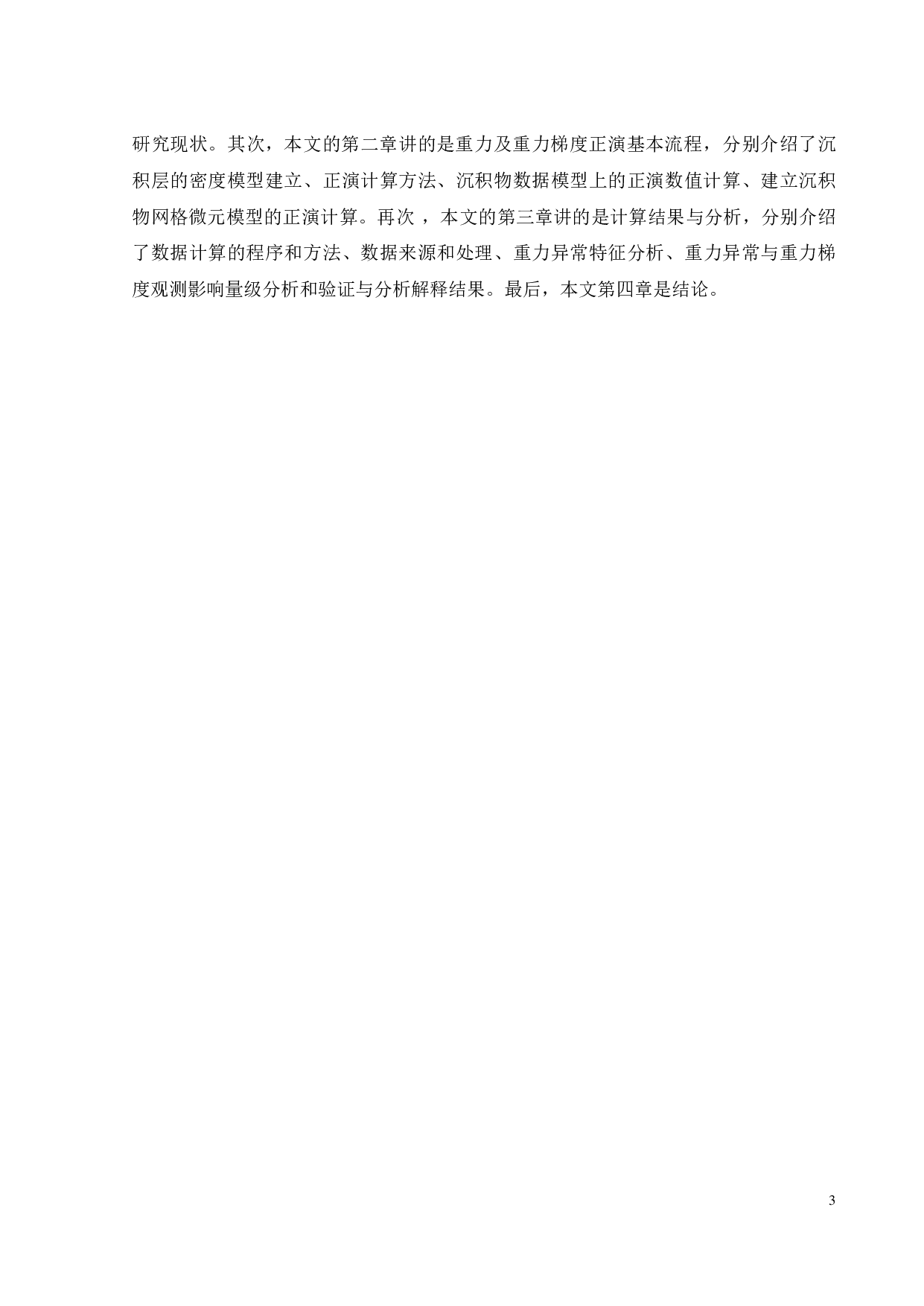 中国南海沉积层对重力观测的影响分析-13947字.pdf 第6页