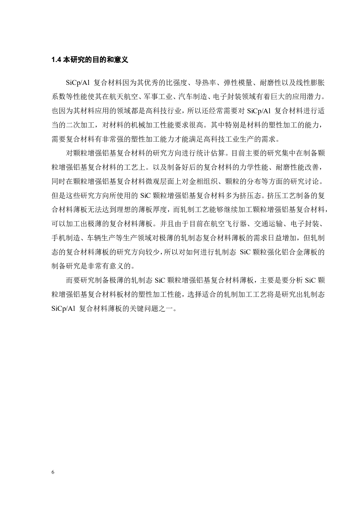 SiC增强铝基复合材料薄板轧制工艺研究-14476字.pdf 第6页