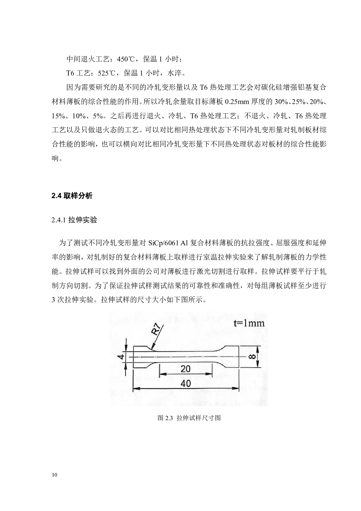 SiC增强铝基复合材料薄板轧制工艺研究-14476字.pdf 第10页