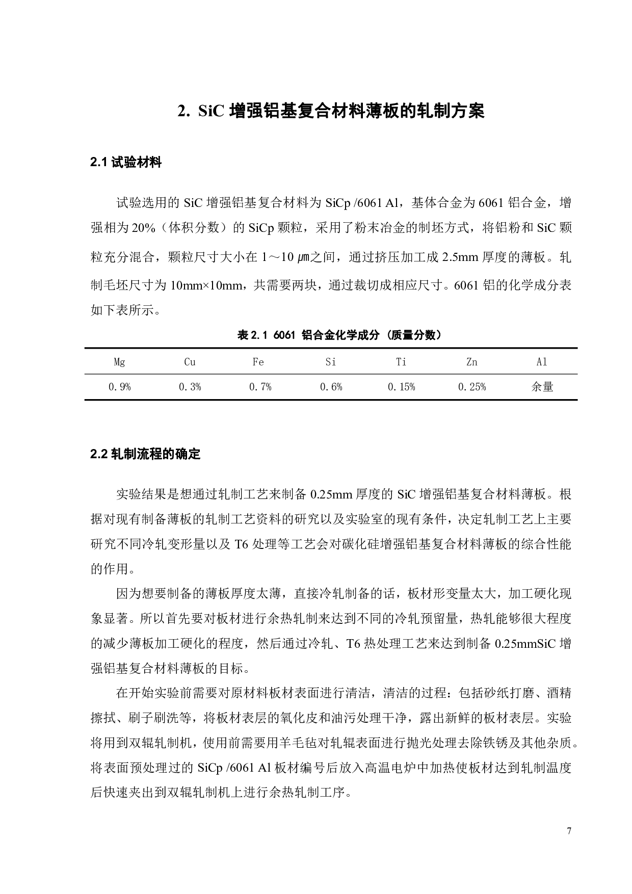 SiC增强铝基复合材料薄板轧制工艺研究-14476字.pdf 第7页