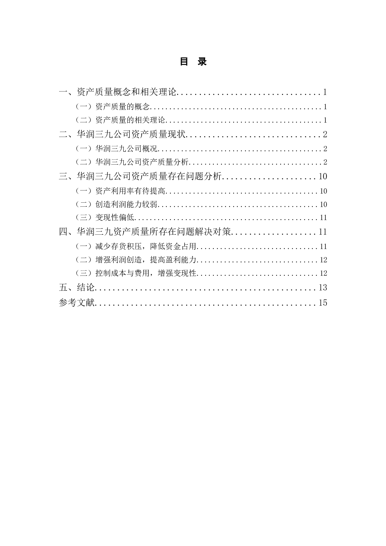 华润三九医药股份有限公司资产质量研究-10262字.docx 第3页