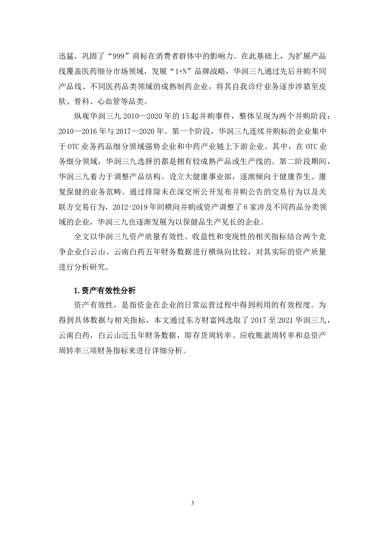 华润三九医药股份有限公司资产质量研究-10262字.docx 第6页