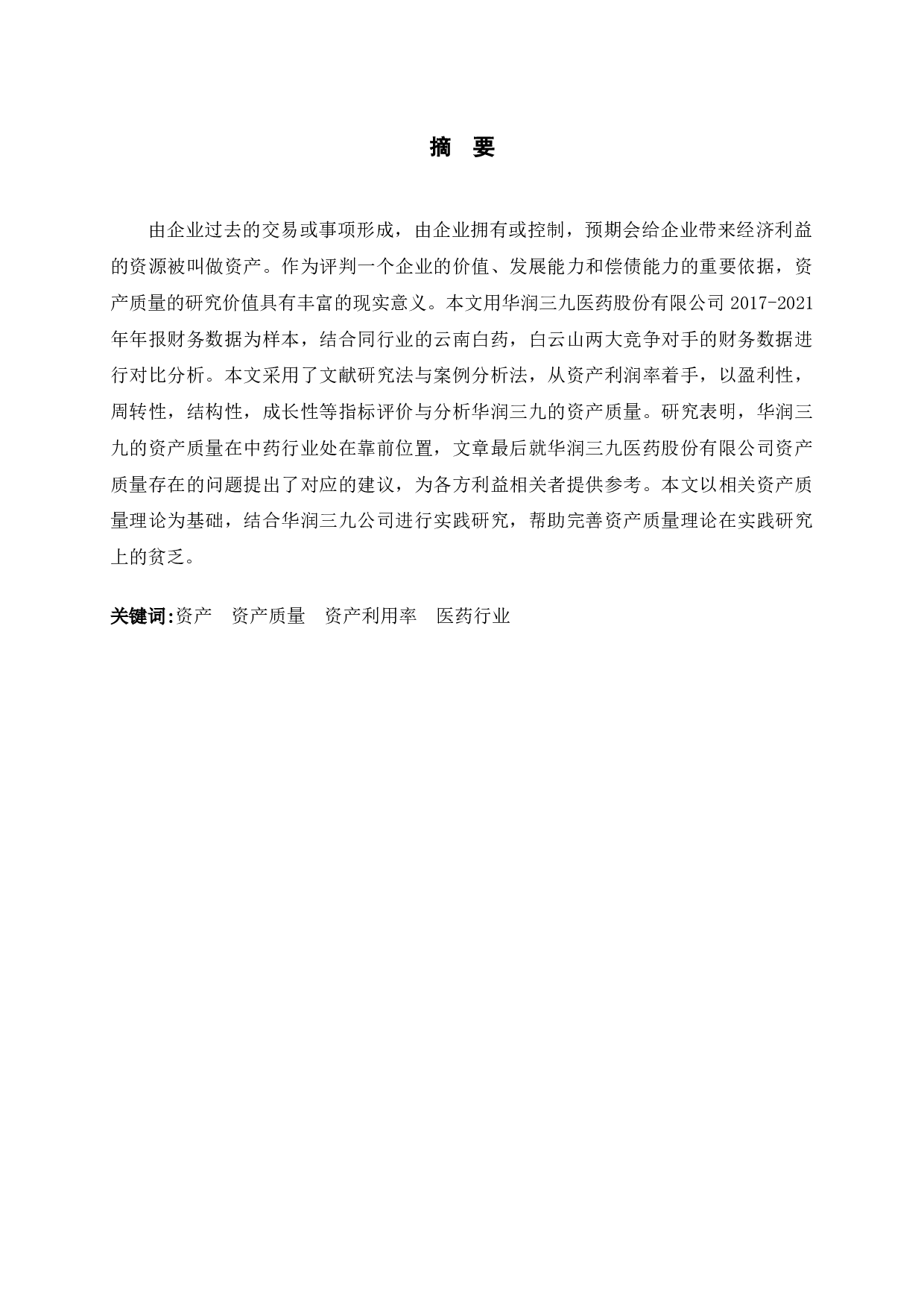 华润三九医药股份有限公司资产质量研究-10262字.docx 第1页