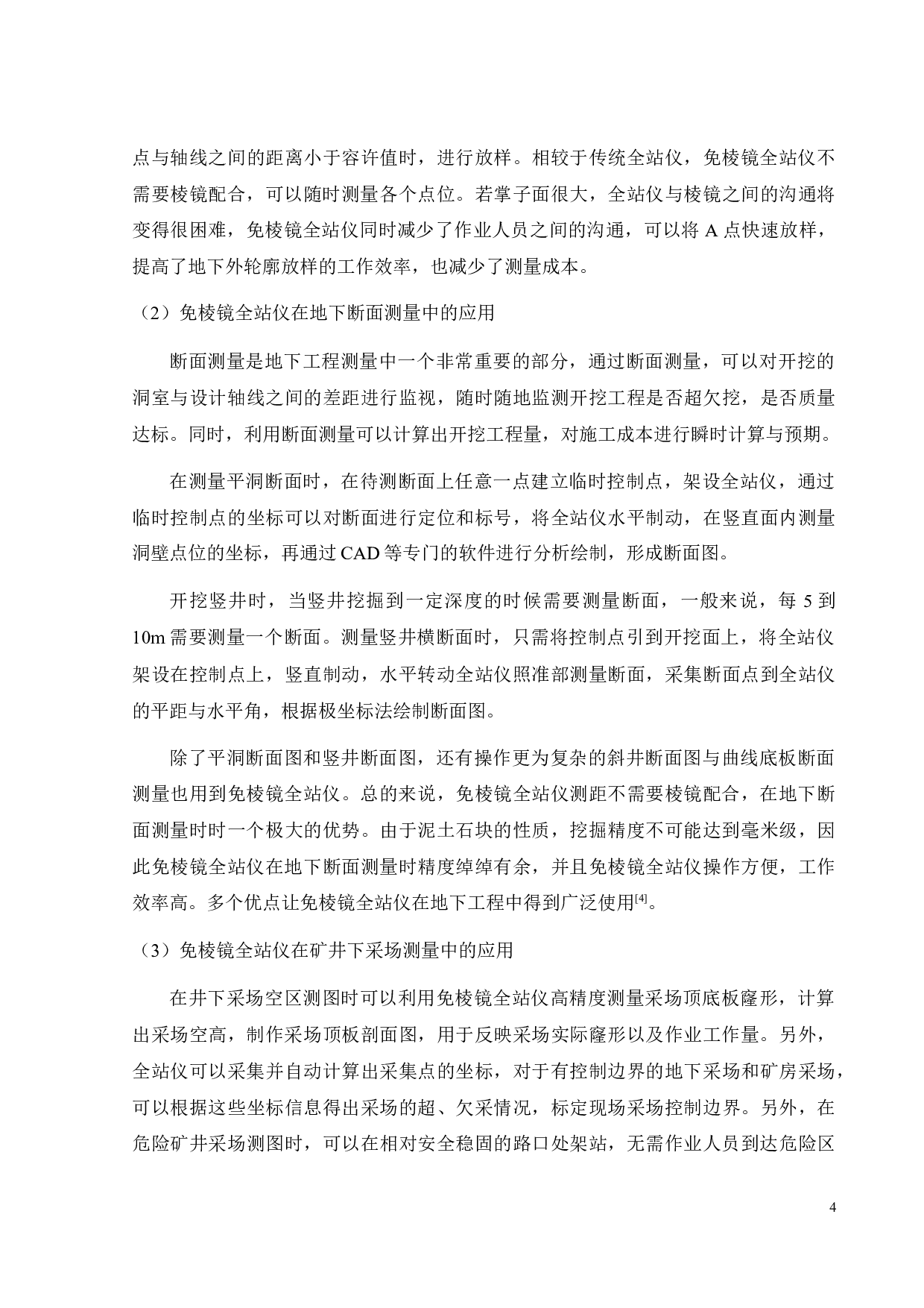 免棱镜全站仪测距性能及应用研究-17865字.docx 第7页