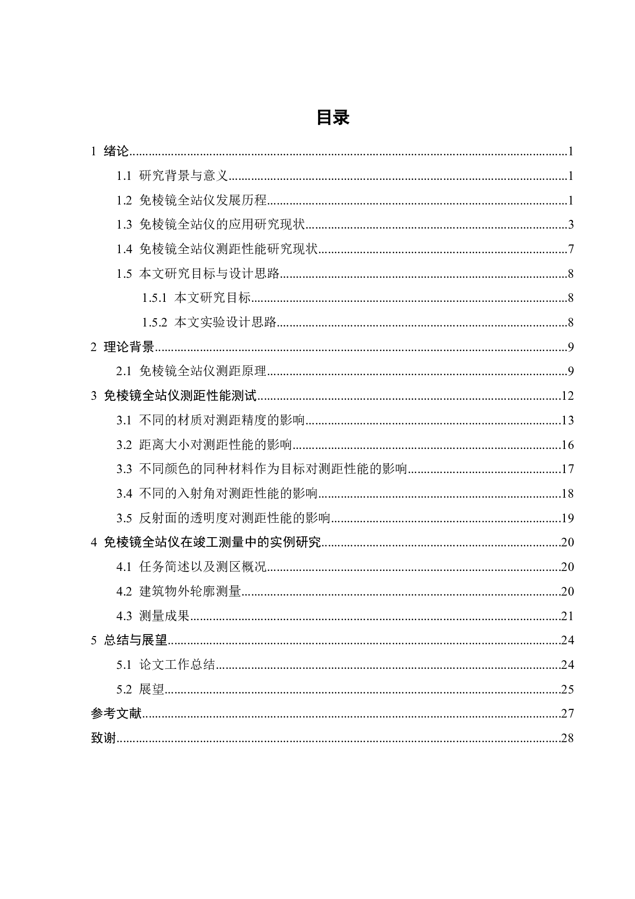 免棱镜全站仪测距性能及应用研究-17865字.docx 第3页