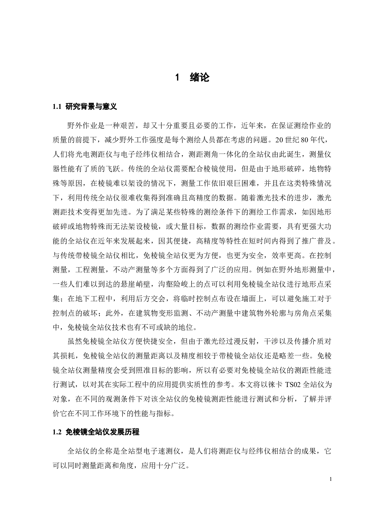 免棱镜全站仪测距性能及应用研究-17865字.docx 第4页