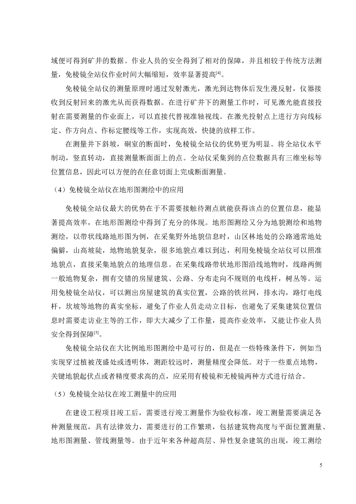 免棱镜全站仪测距性能及应用研究-17865字.docx 第8页