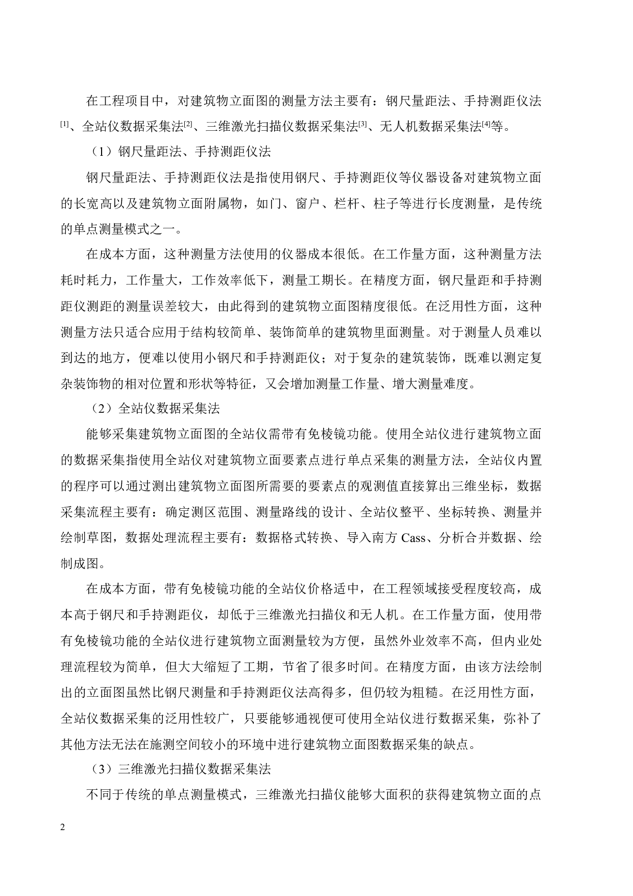 全站仪在建筑物立面图测量中的应用研究-17299字.docx 第5页