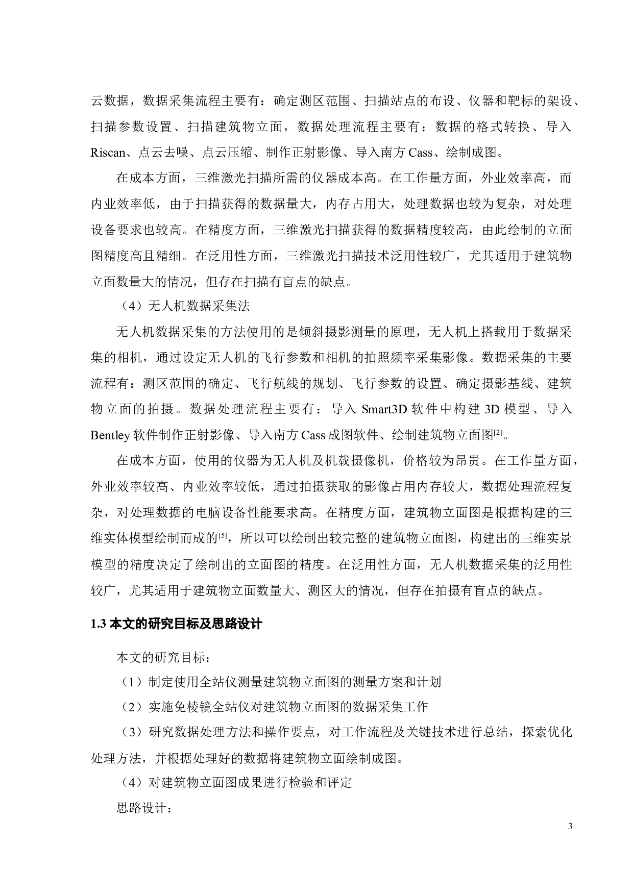 全站仪在建筑物立面图测量中的应用研究-17299字.docx 第6页