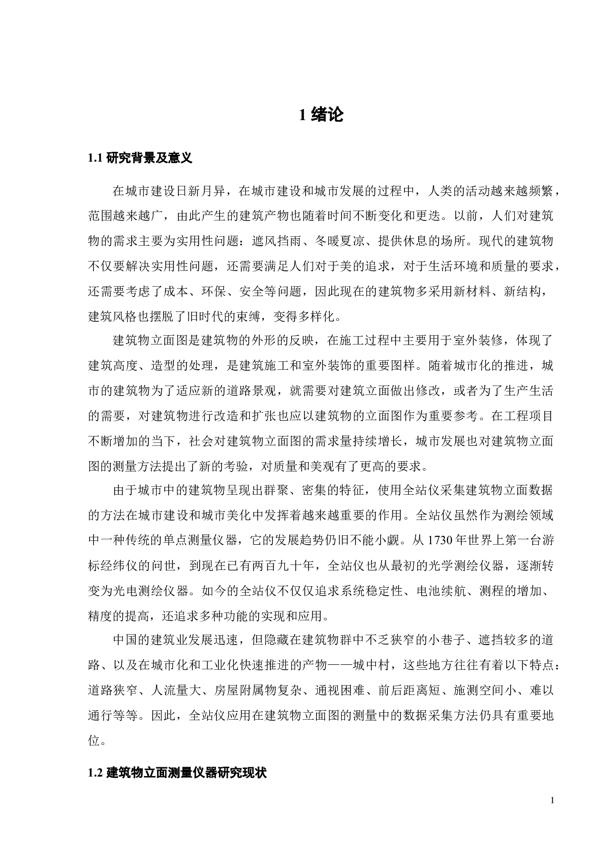 全站仪在建筑物立面图测量中的应用研究-17299字.docx 第4页