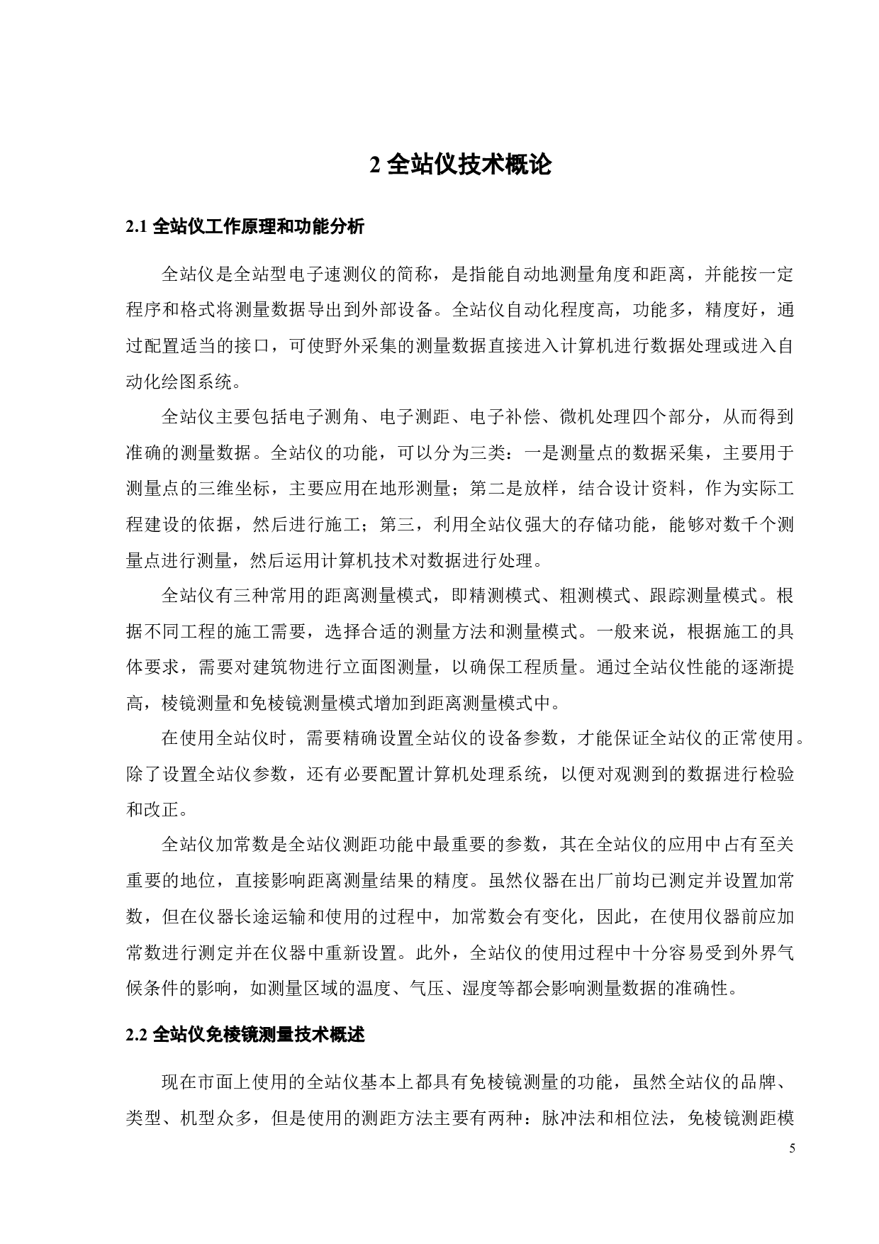 全站仪在建筑物立面图测量中的应用研究-17299字.docx 第8页