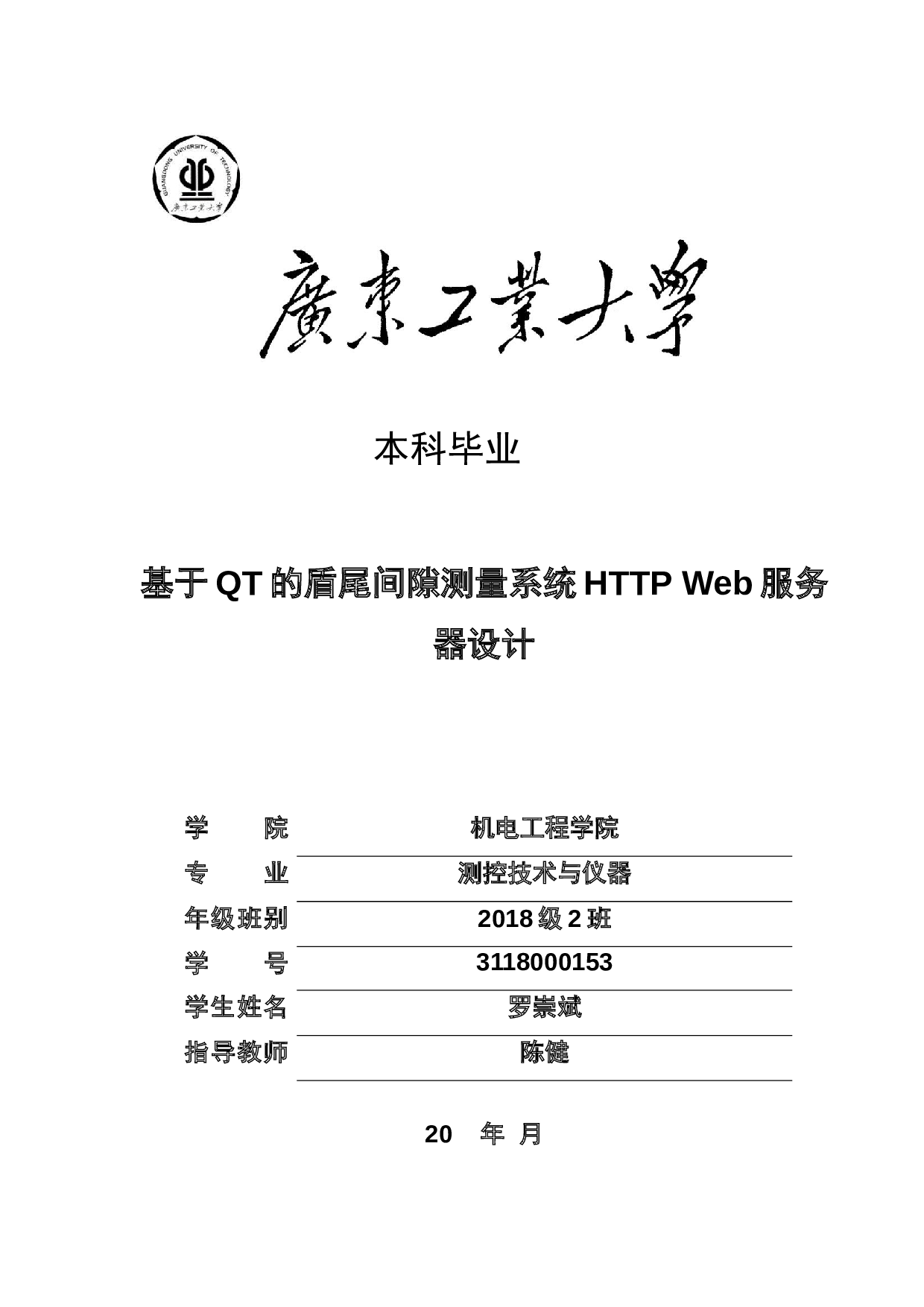 基于QT的盾尾间隙测量系统HTTPWeb服务器设计-19748字.docx 第1页