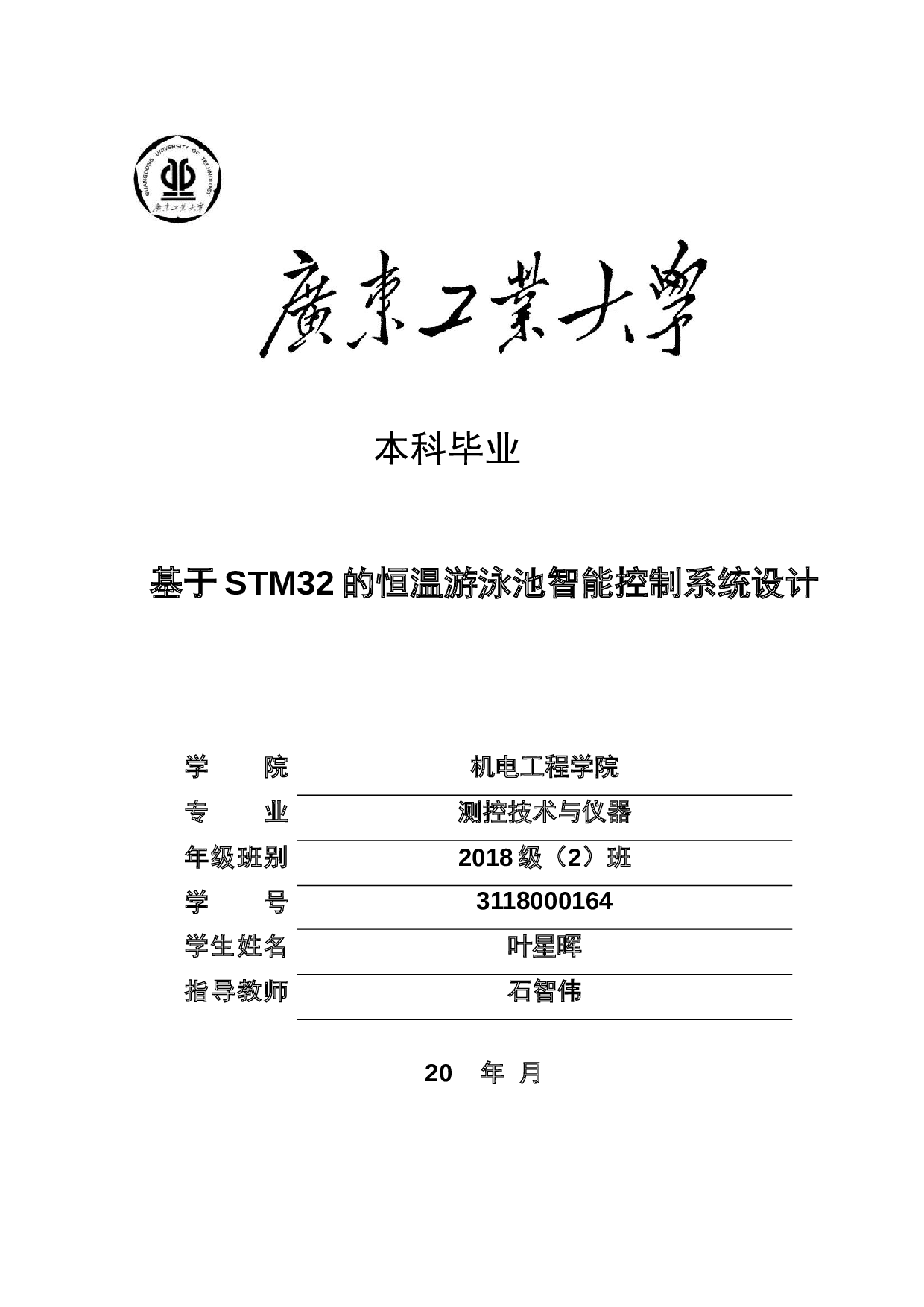 基于STM32的恒温游泳池智能控制系统设计-18392字.docx 第1页