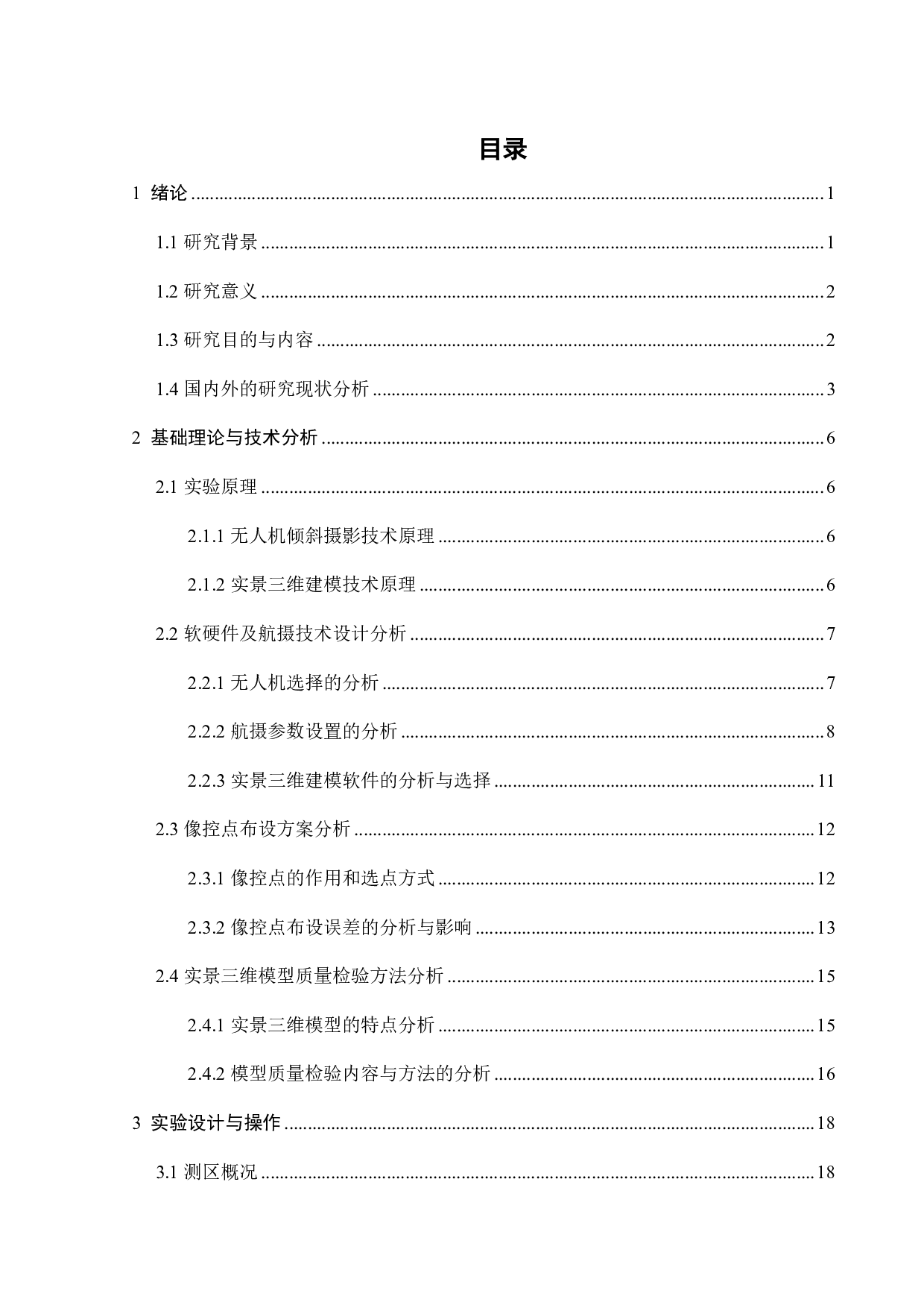 利用无人机倾斜摄影制作实景三维模型-26306字.pdf 第3页