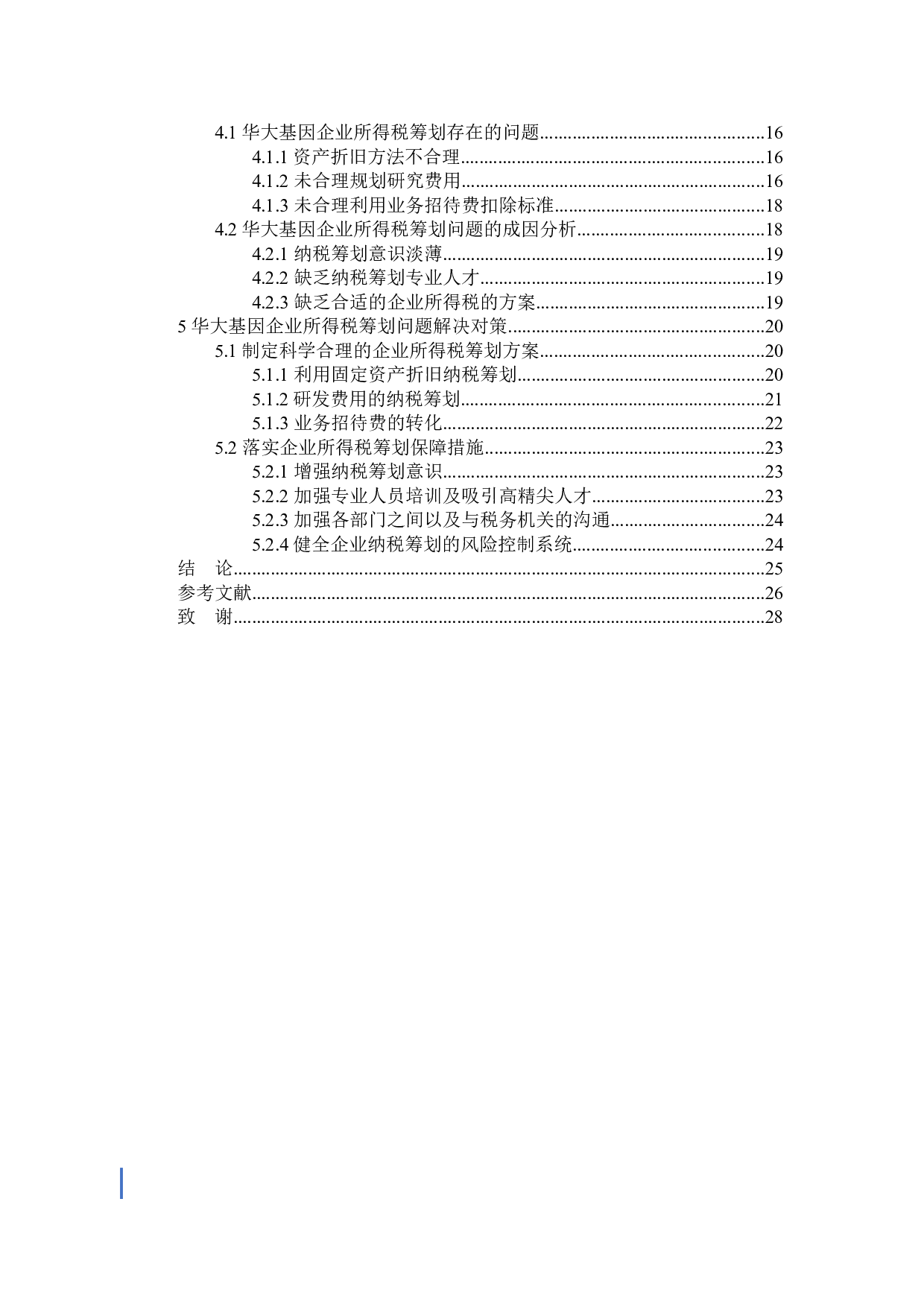 华大基因企业所得税纳税筹划问题研究-19960字.docx 第4页