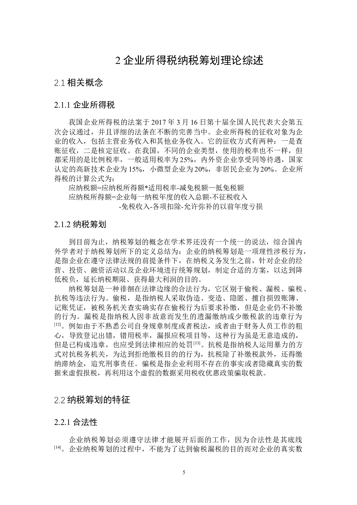 华大基因企业所得税纳税筹划问题研究-19960字.docx 第9页