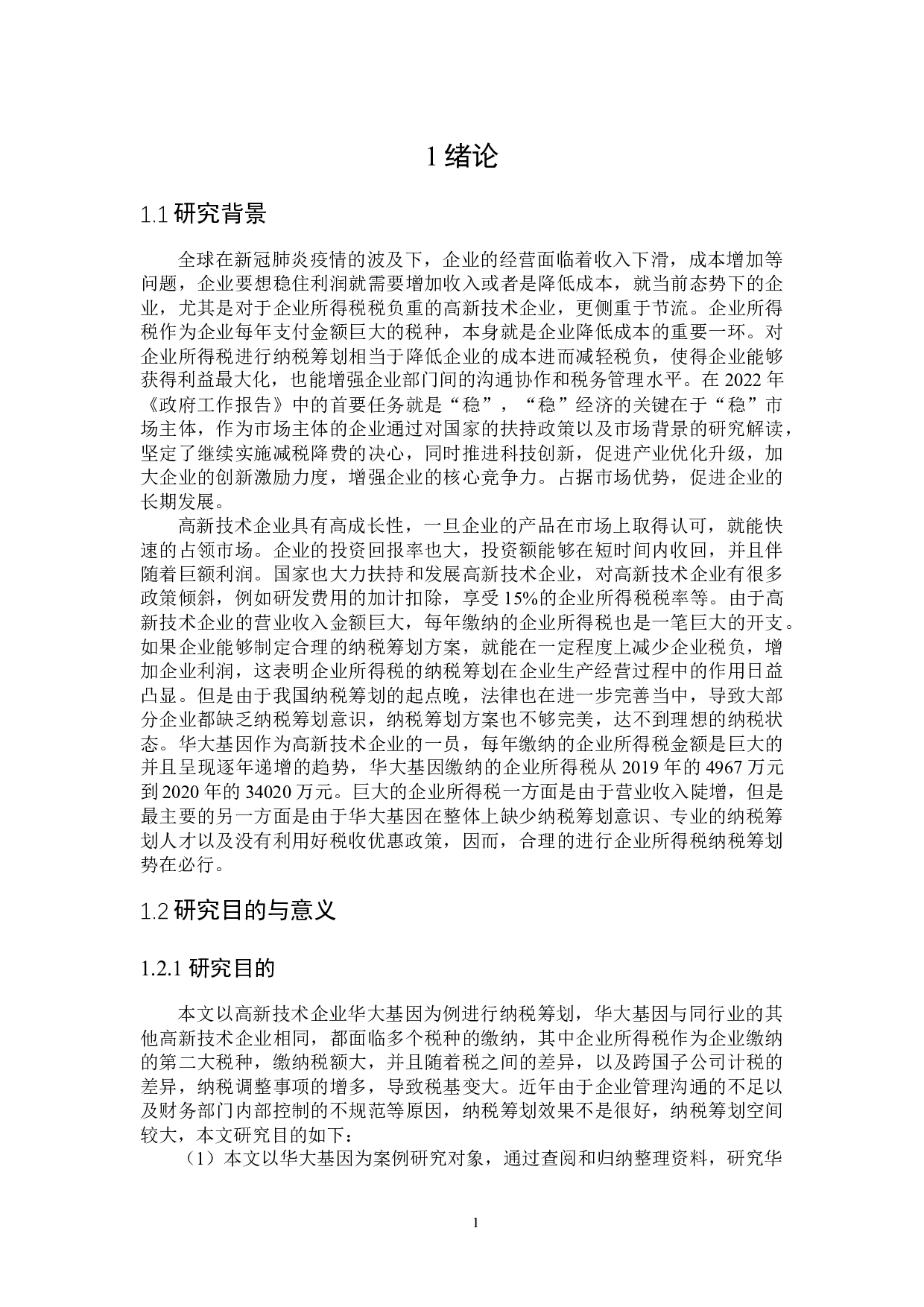 华大基因企业所得税纳税筹划问题研究-19960字.docx 第5页