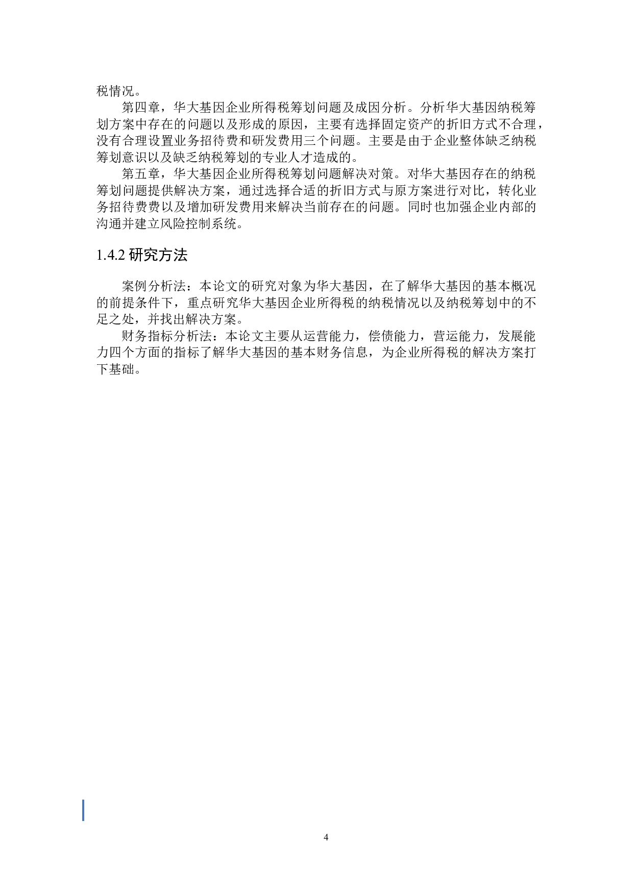 华大基因企业所得税纳税筹划问题研究-19960字.docx 第8页