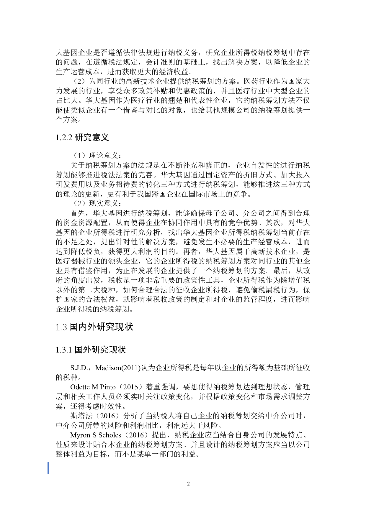 华大基因企业所得税纳税筹划问题研究-19960字.docx 第6页