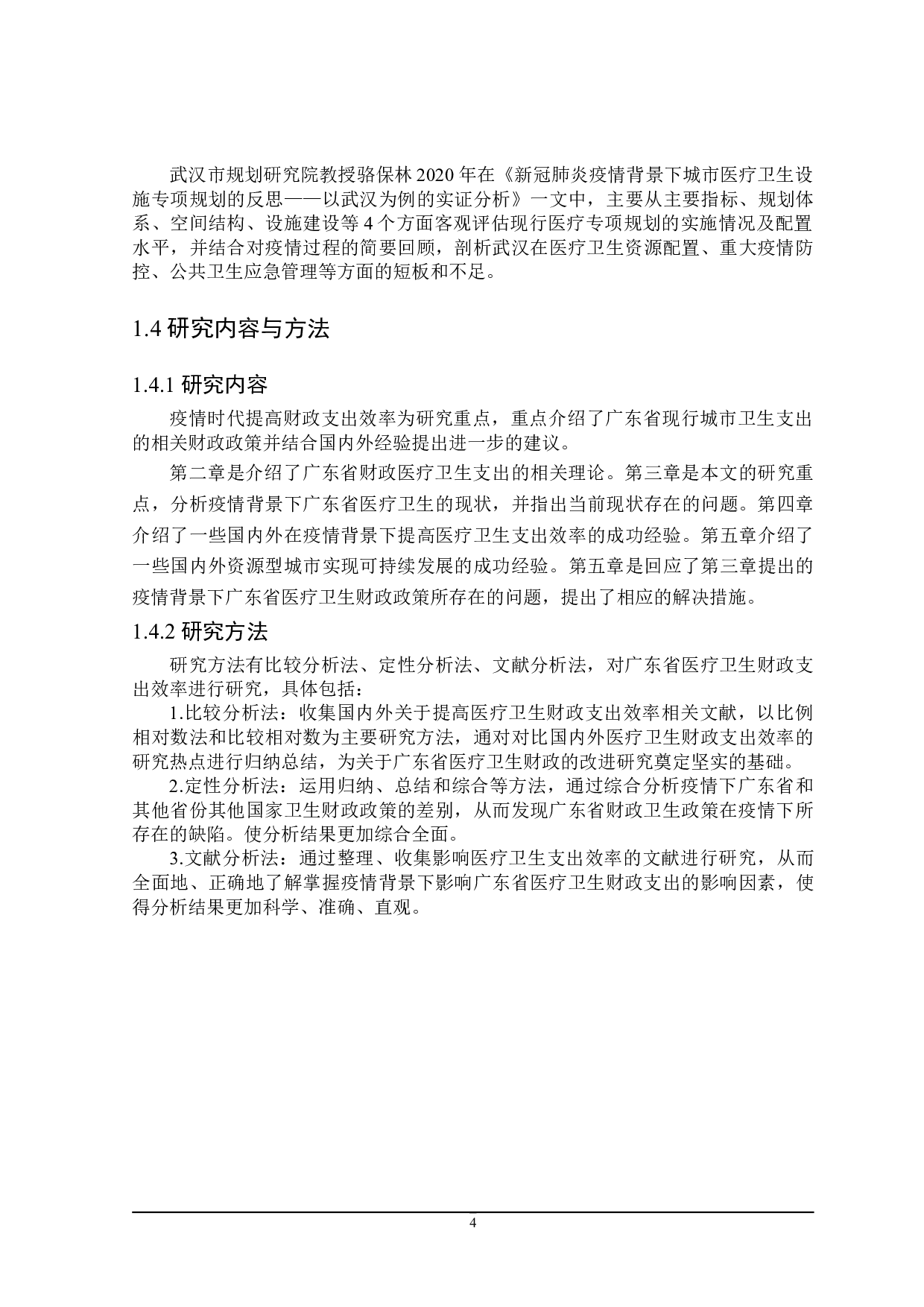 疫情背景下广东省财政卫生支出存在的问题及对策-24873字.doc 第8页