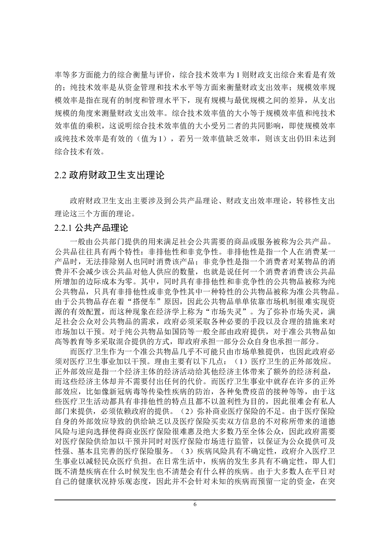 疫情背景下广东省财政卫生支出存在的问题及对策-24873字.doc 第10页
