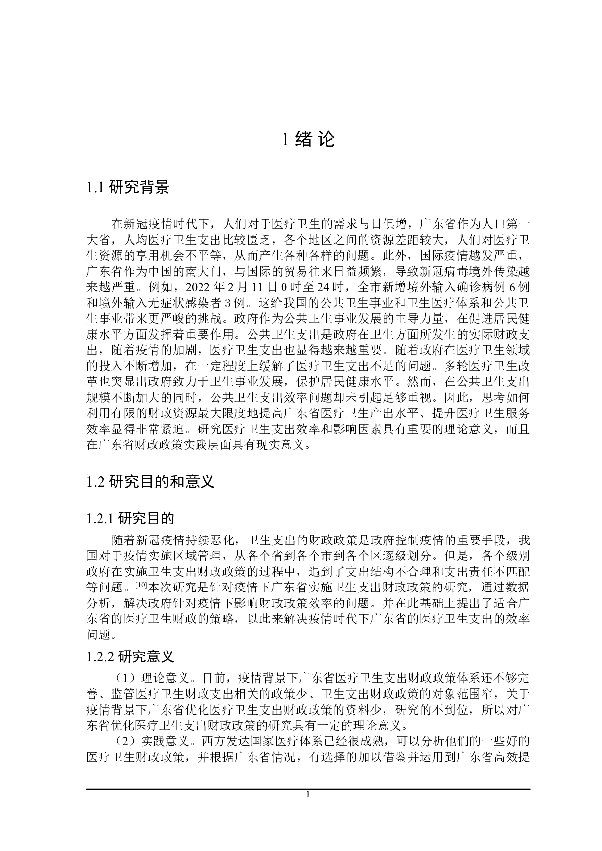 疫情背景下广东省财政卫生支出存在的问题及对策-24873字.doc 第5页